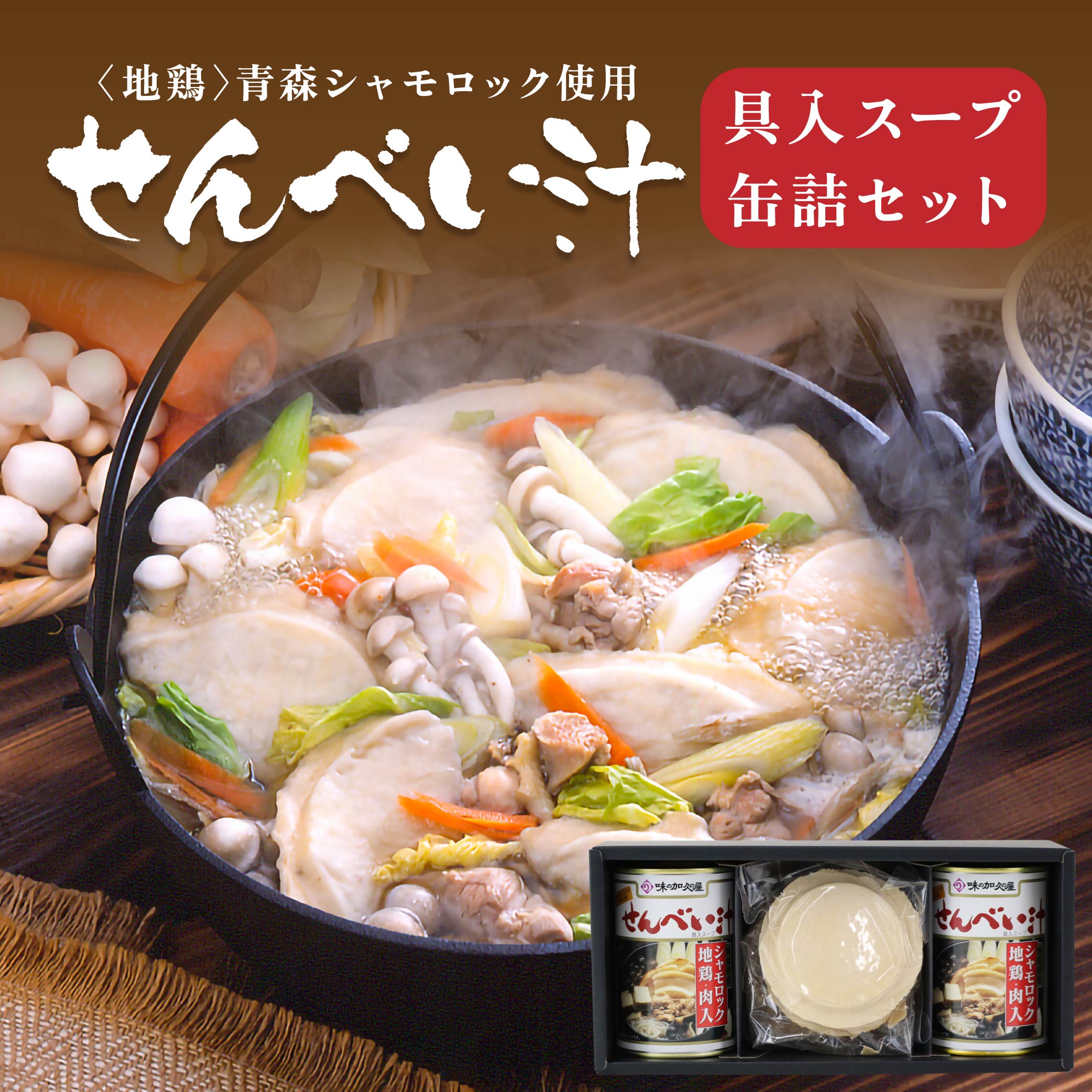 【ふるさと納税】青森シャモロック使用 せんべい汁 415g&times;2缶 せんべい 4枚&times;2袋 具入 スープ 鍋 東北産 青森県産 八戸産 送料無料｜青森県八戸市