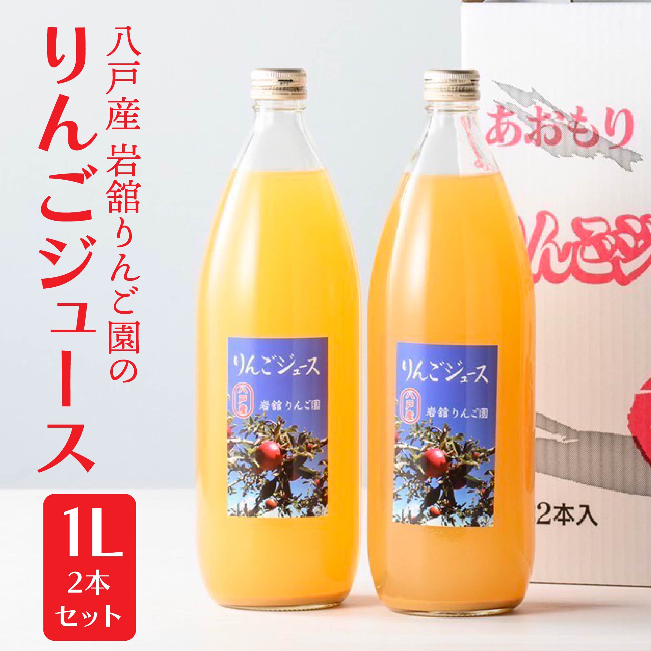 【ふるさと納税】八戸産岩舘 りんご園 りんごジュース2本セット 1000ml&times;2本 ストレート りんご 林檎 フルーツ ブレンド 国産 八戸産 送料無料｜青森県八戸市