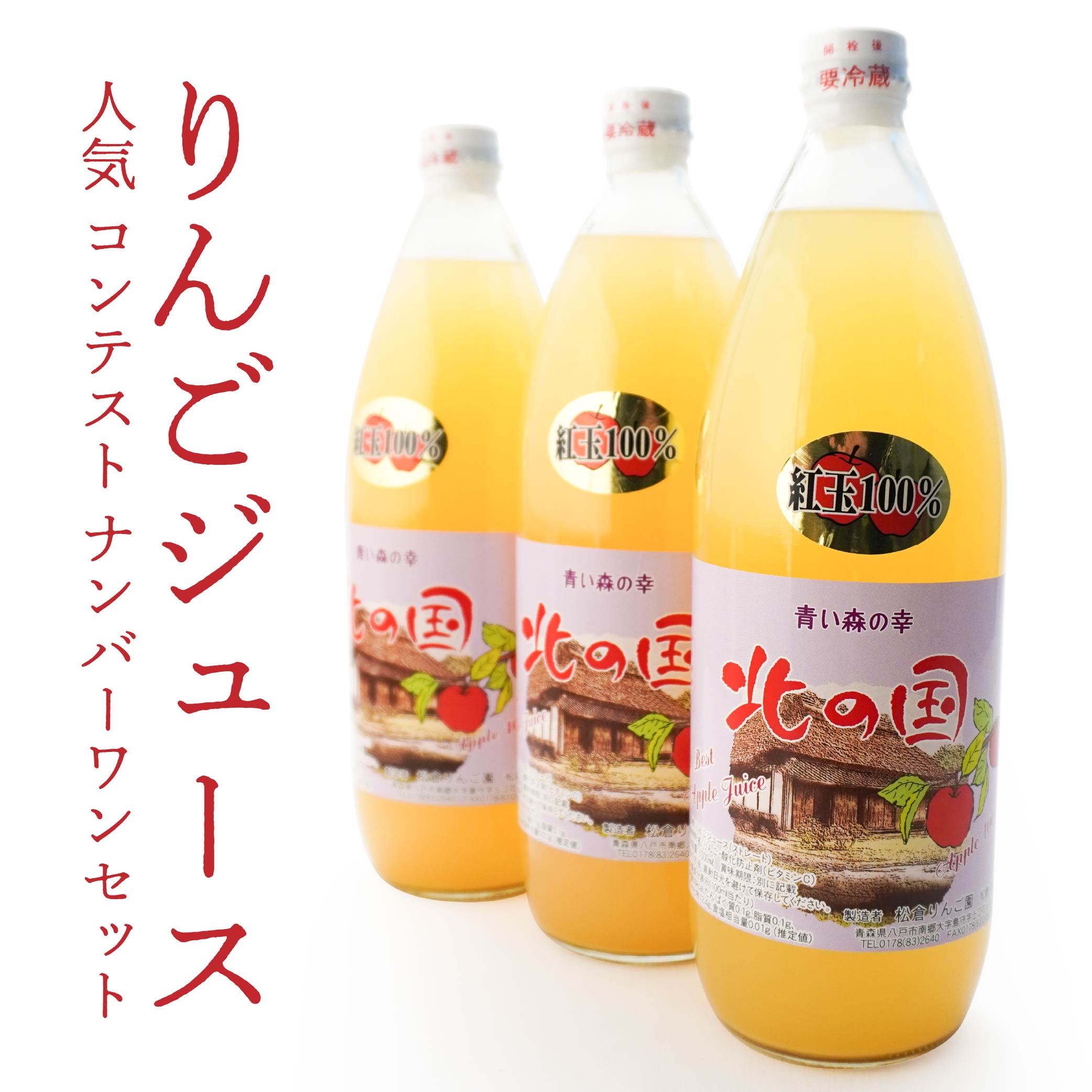 【ふるさと納税】りんごジュース 1000ml&times;3本 計3L 人気コンテストナンバーワンセット 飲料 果汁100％ ストレート 林檎 紅玉 果物 国産 青森産 送料無料｜青森県八戸市