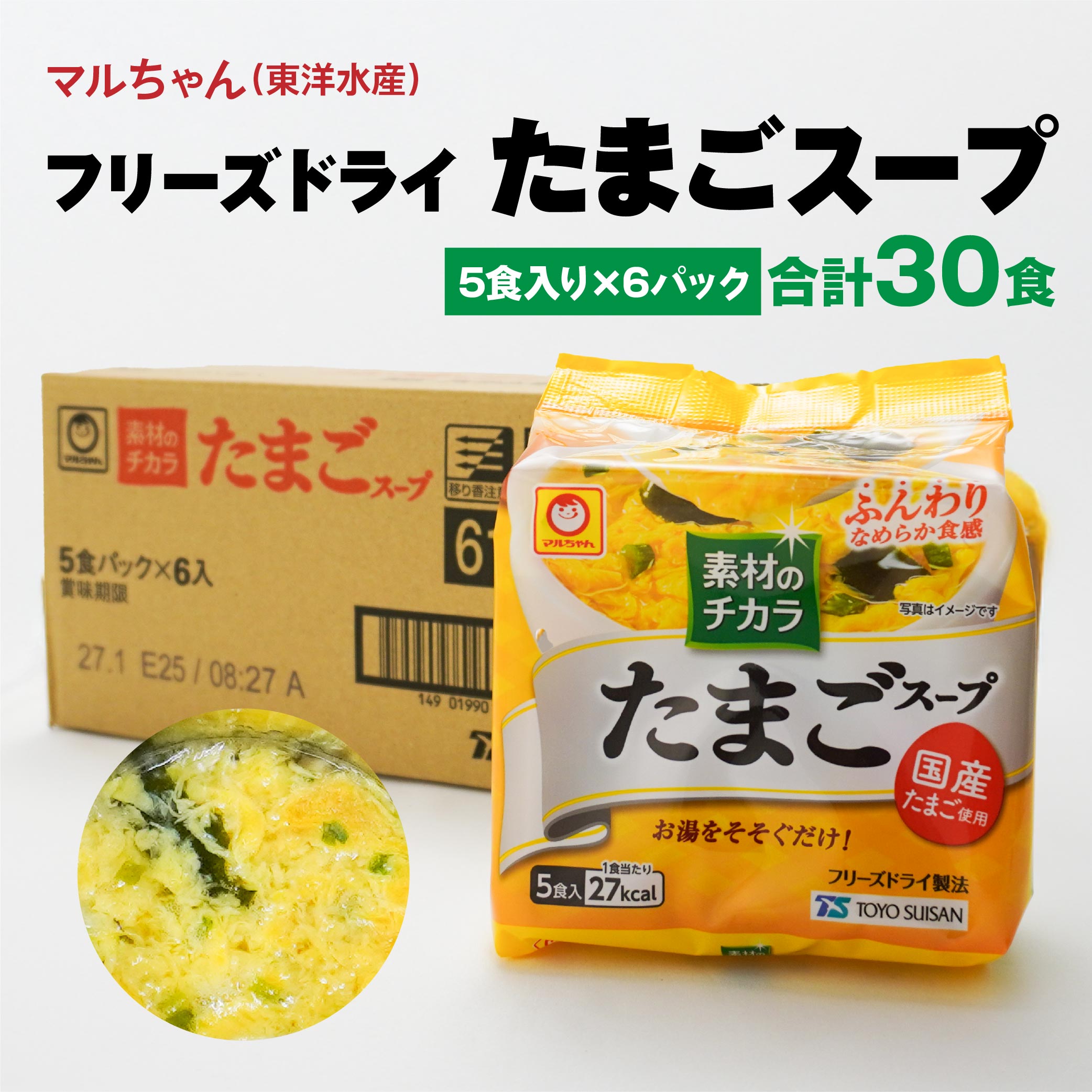 【ふるさと納税】フリーズドライ たまごスープ 合計30食 5食入り 6パック セット 国産たまご 卵 玉子 スープ マルちゃん 東洋水産 八戸東洋 送料無料｜青森県八戸市