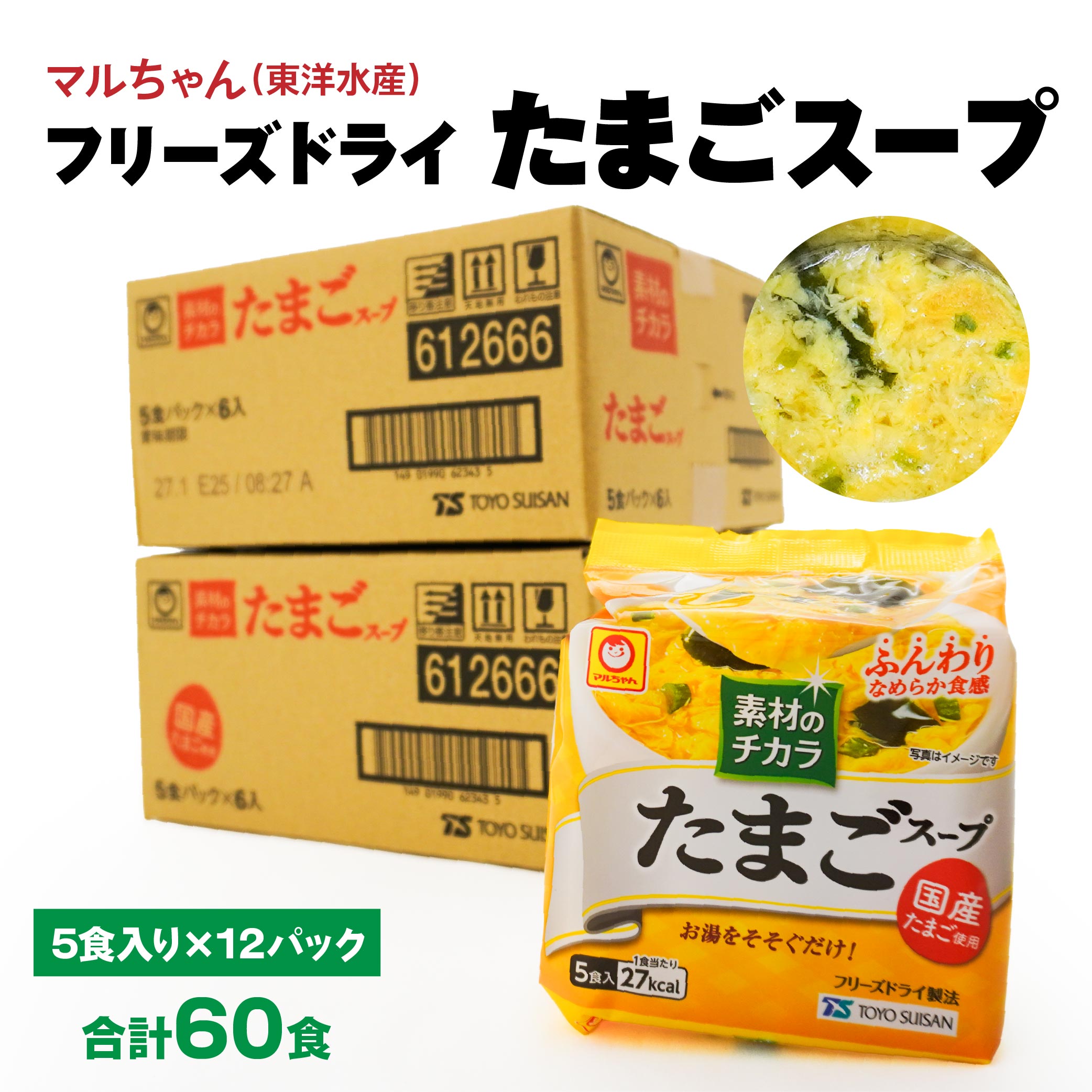 【ふるさと納税】フリーズドライ たまごスープ 合計60食 5食入り 12パック セット 国産たまご 卵 玉子 スープ マルちゃん 東洋水産 八戸東洋 送料無料|青森県八戸市