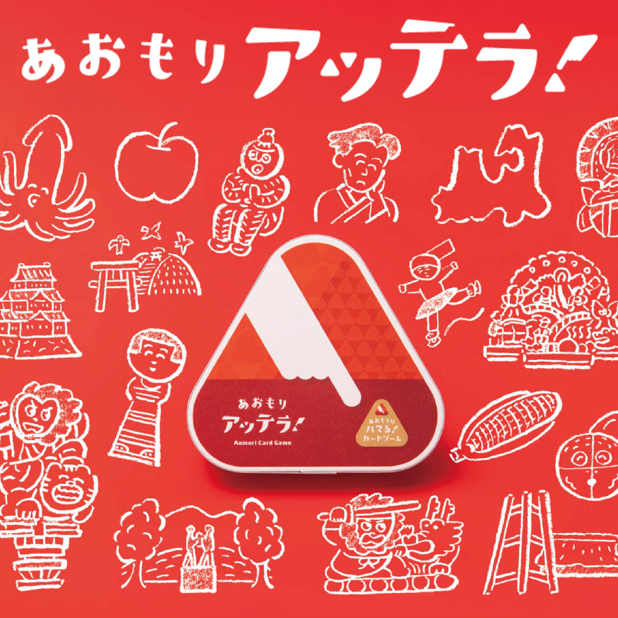 【ふるさと納税】絵合わせ カードゲーム「あおもりアッテラ！」 トランプ 玩具 イラスト ゲーム パーティ 雑貨 名産品 青森 八戸市 送料無料