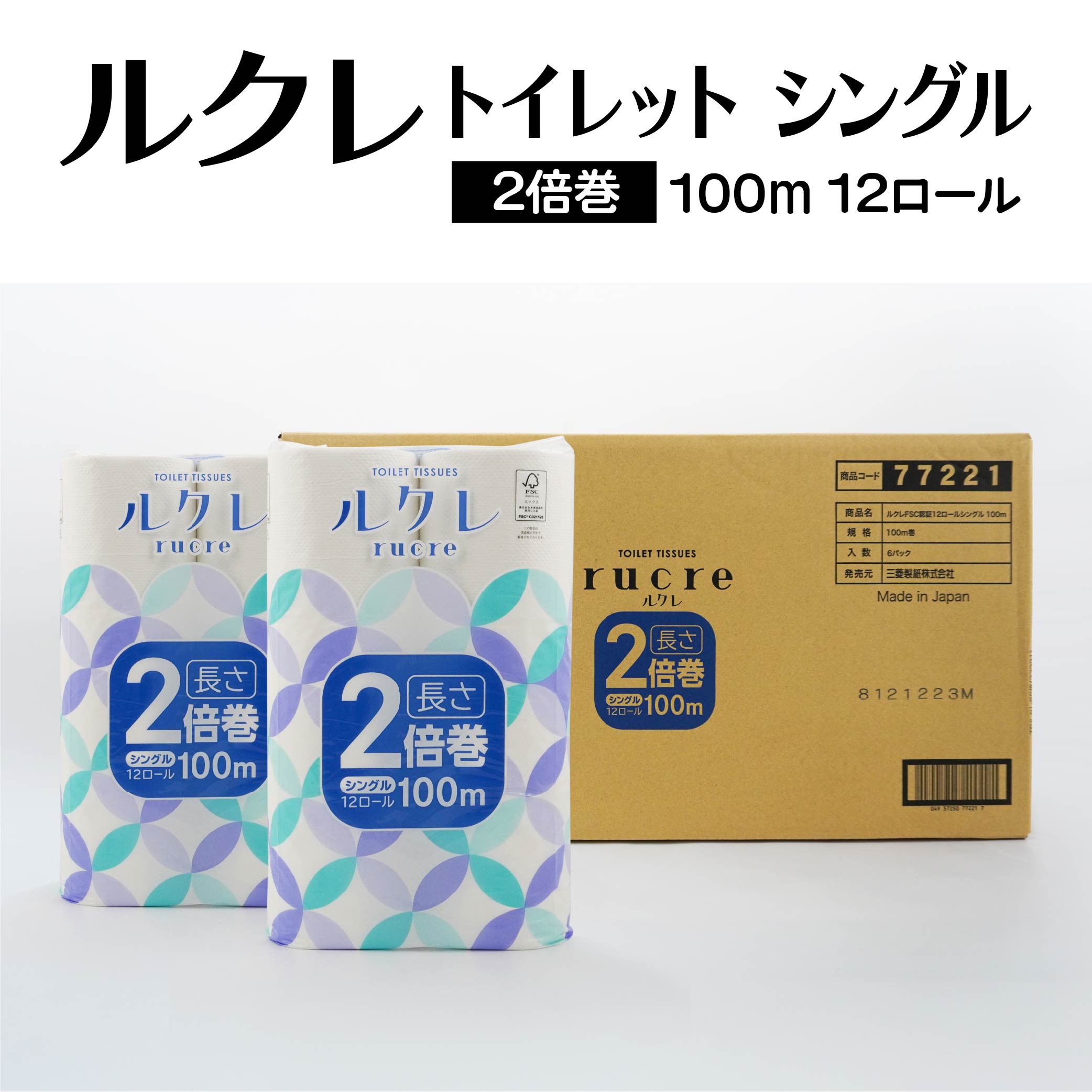 【ふるさと納税】ルクレ FSC(R)認証 トイレット 2倍巻 シングル 100m 12ロール 6パック 6袋 合計72ロール トイレットロール トイレットペーパー 純パルプ100％ 日用品 備蓄 送料無料｜青森県八戸市 22,010円