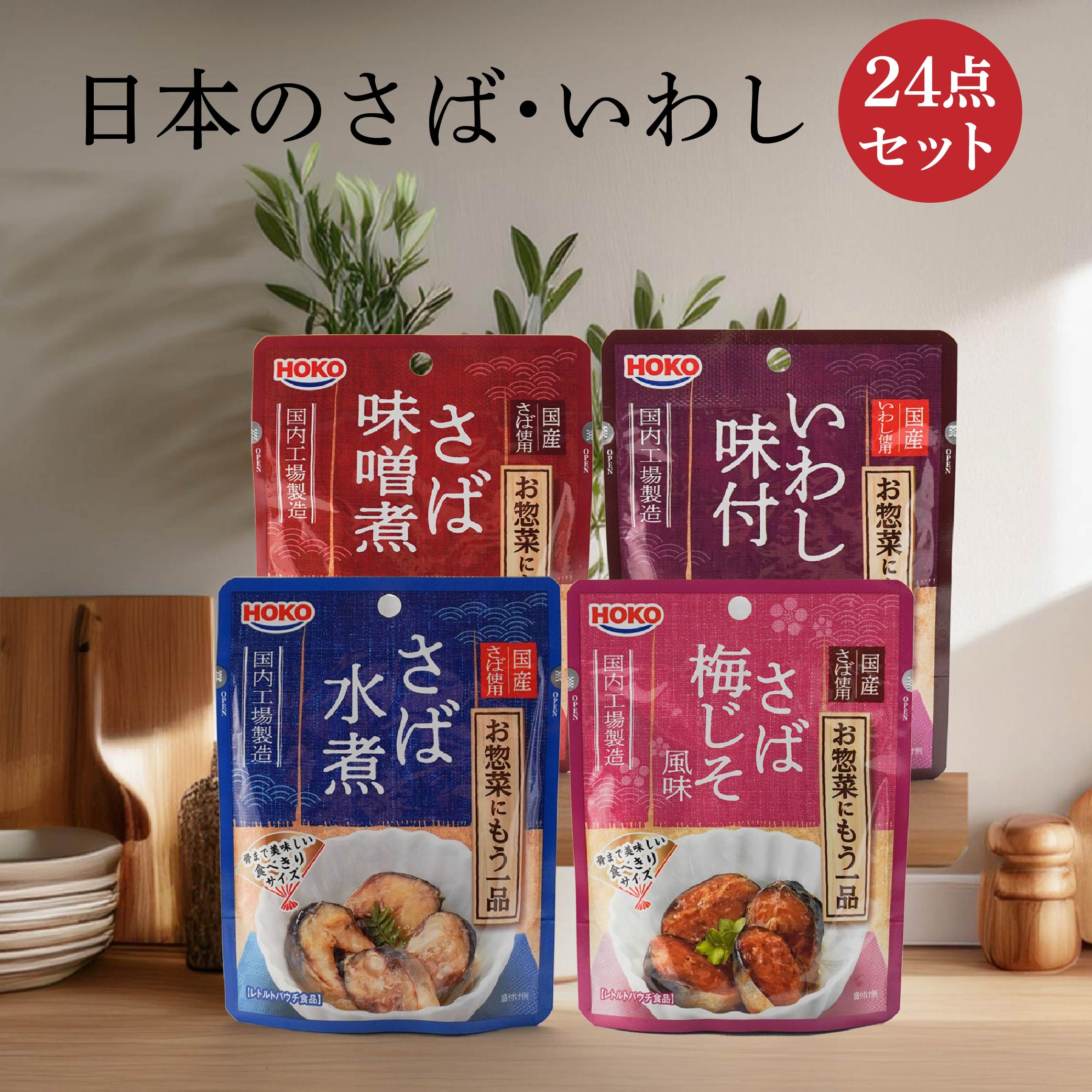 【ふるさと納税】日本のさば・いわし24点セット 4種類 惣菜 レトルト パウチ さば水煮 味噌煮 八戸市 青森 国産 送料無料｜青森県八戸市
