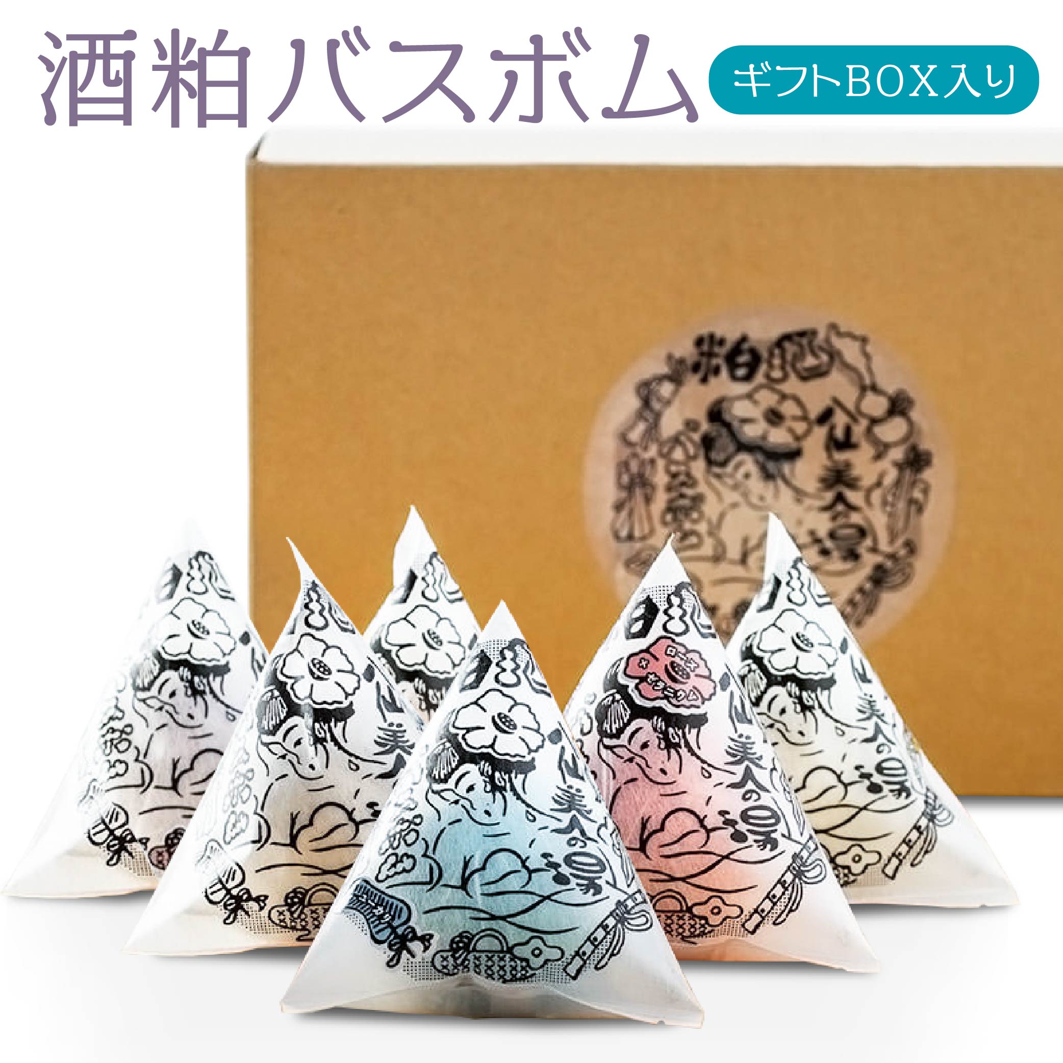 【ふるさと納税】酒粕バスボム 6個セット ギフトBOX入り 酒粕 バスボム 入浴剤 セット ギフト 贈り物 青森県 八戸市 送料無料