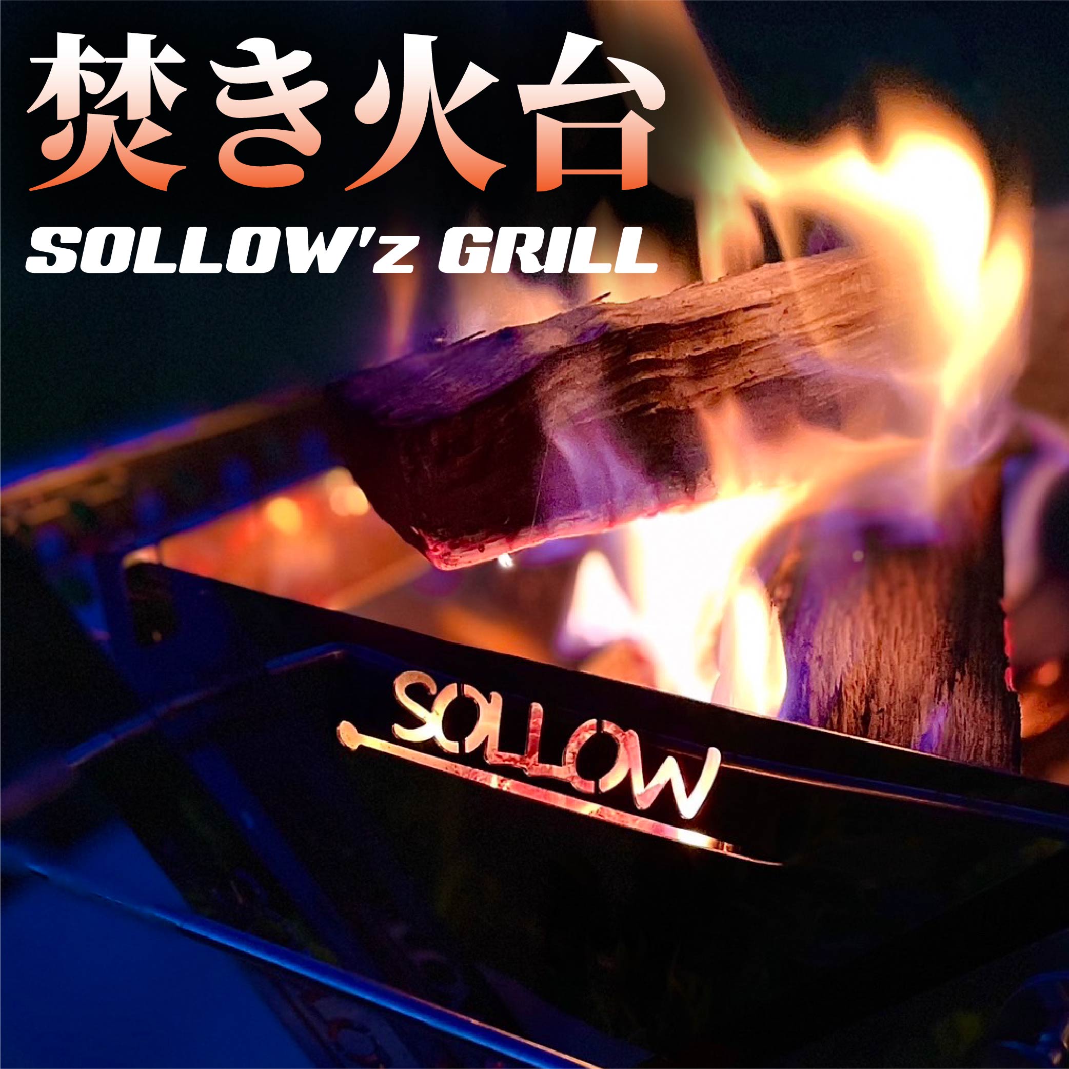 楽天市場】【ふるさと納税】焚き火台「SOLLOW'z GRILL」WIDE