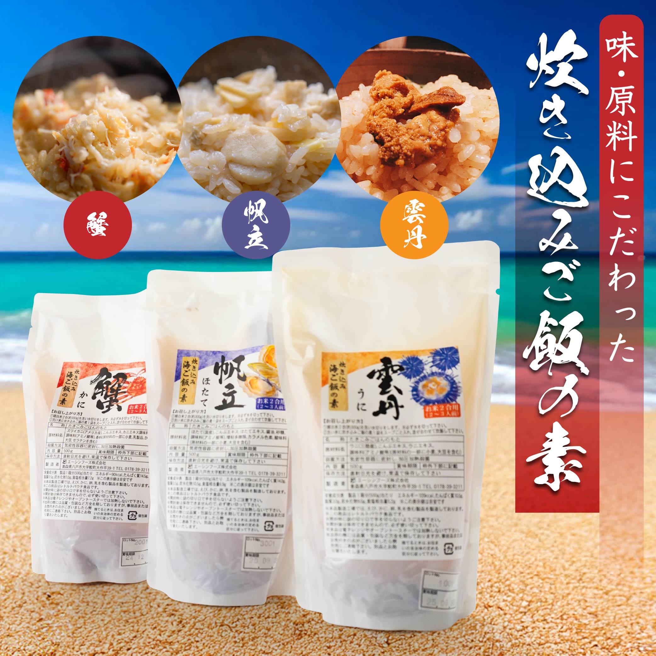 【ふるさと納税】炊き込みご飯の素 3種 セット 3種類 500g&times;各1パック 2合炊き用 2～3人前 合計6～9人前 うに 雲丹 キタムラサキウニ かに 蟹 ズワイガニ ほたて 帆立 炊き込み ごはん 素 青森県 送料無料｜青森県八戸市 12,960円