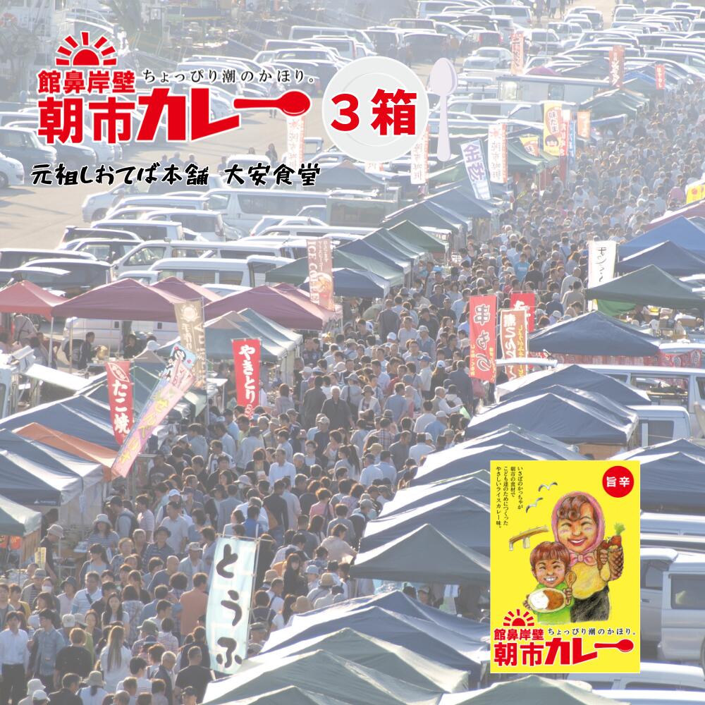 【ふるさと納税】大安食堂　館鼻岸壁朝市カレー（３箱）青森県 八戸市｜青森県八戸市