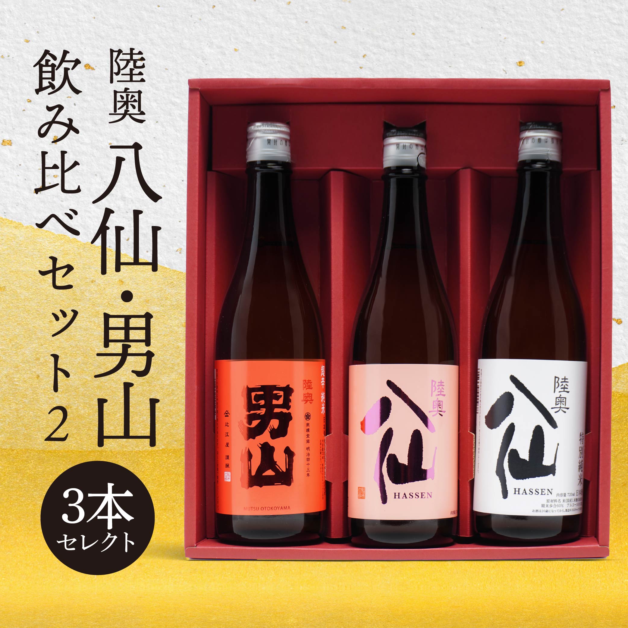 【ふるさと納税】 陸奥八仙 陸奥男山 飲み比べセット2 15~16度 特別純米 吟醸 超辛純米 720ml×3本 アルコール 酒 お酒 東北産 青森県産 送料無料|青森県八戸市