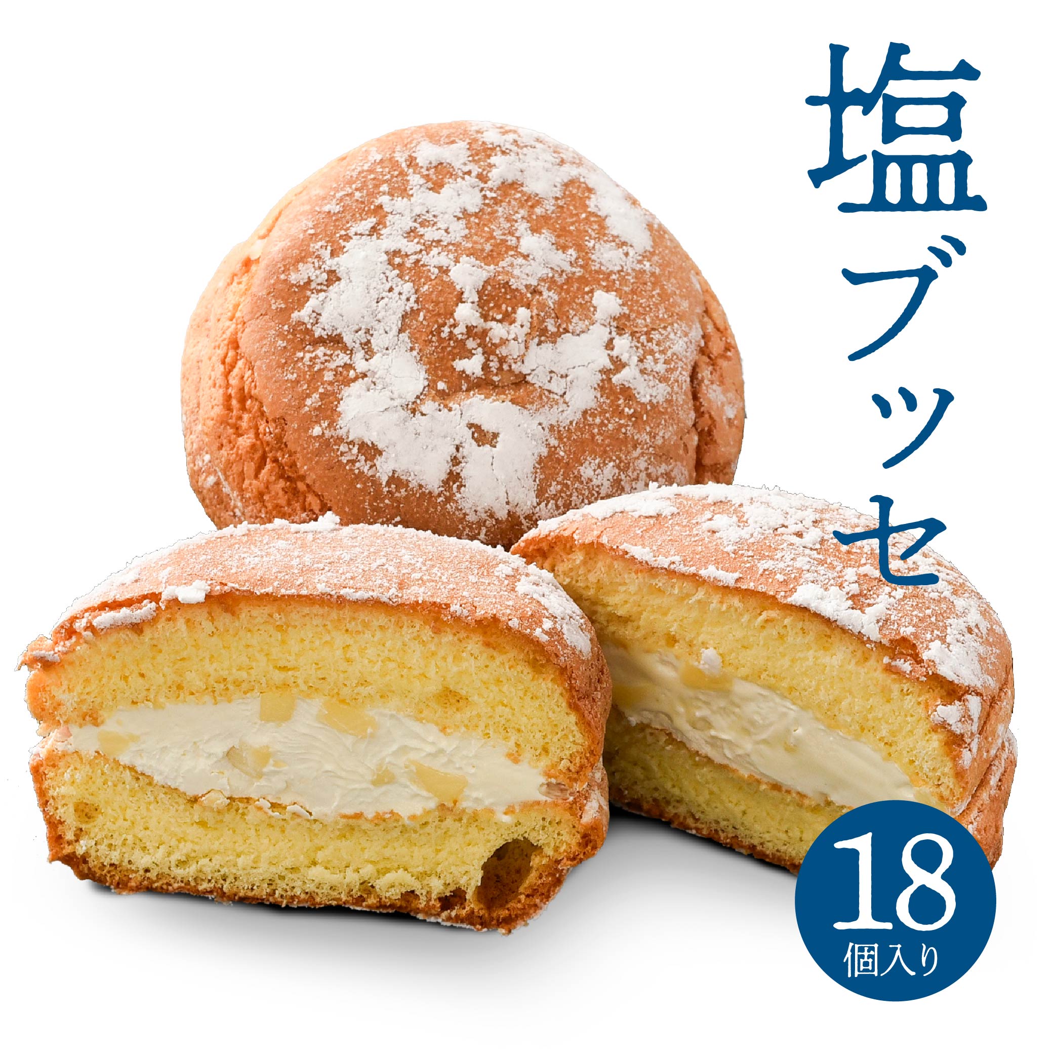 【ふるさと納税】塩ブッセ 18個 入り バタークリーム 塩 ブッセ お菓子 おかし 焼き菓子 スイーツ おやつ 洋菓子 チーズブッセ 青森県 八戸市 送料無料