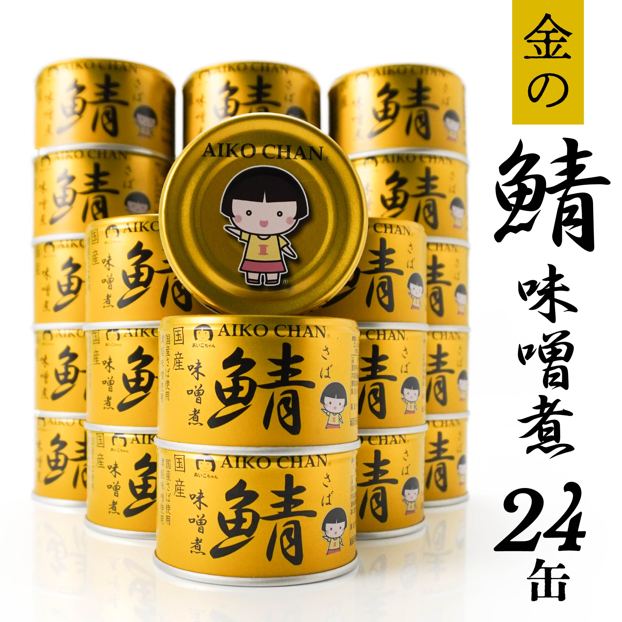 【ふるさと納税】あいこちゃん 金の鯖味噌煮 150g 24缶 セット 合計3.6kg 鯖 サバ さば 味噌煮 みそ煮 さば味噌 鯖缶 サバ缶 さば缶 惣菜 おかず おつまみ 缶詰 缶詰め 缶づめ 非常食 保存食 長期保存 青森県 八戸市 送料無料