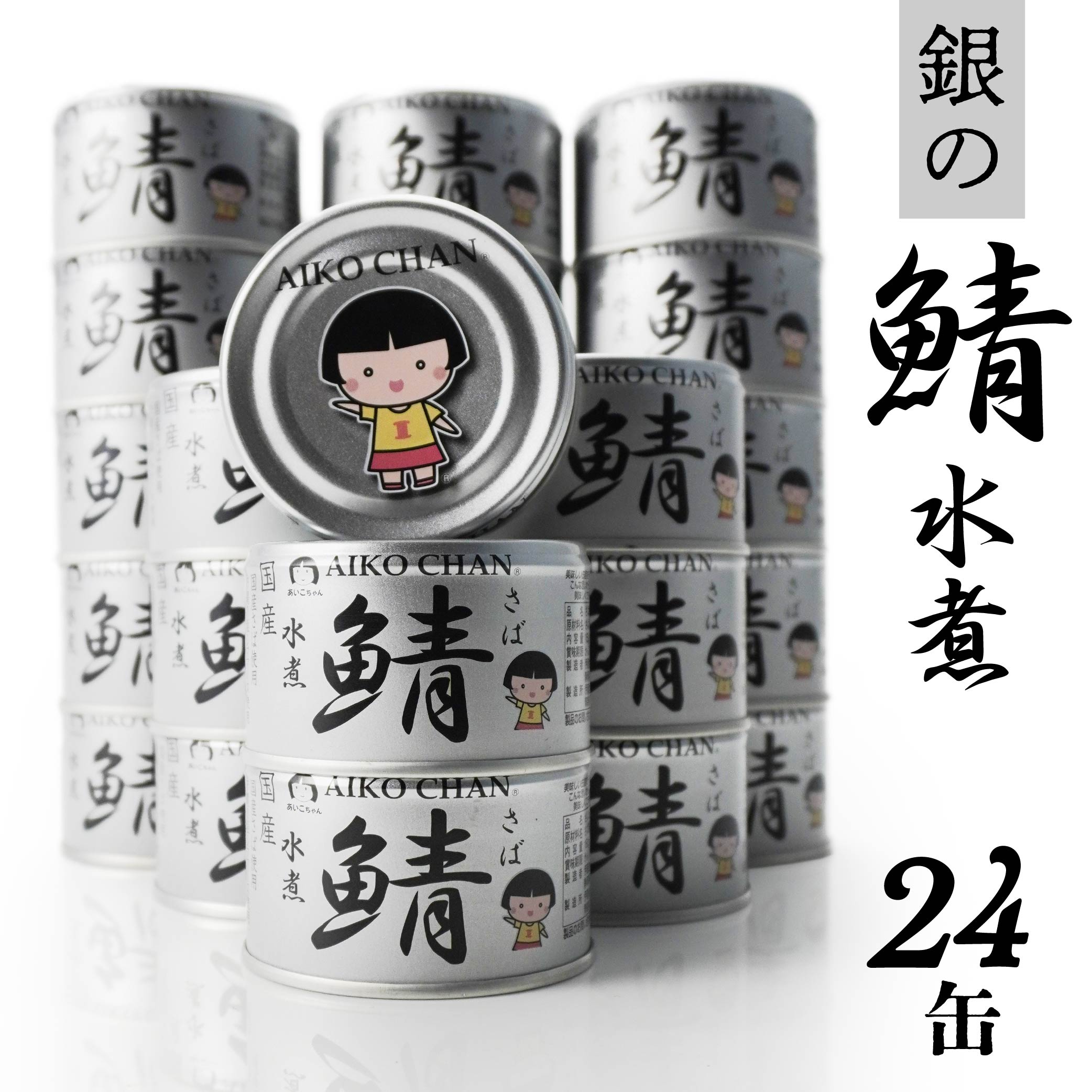 【ふるさと納税】あいこちゃん 銀の鯖水煮 150g 24缶 セット 合計3.6kg 鯖 サバ さば 水煮 鯖缶 サバ缶 さば缶 惣菜 おかず おつまみ 缶詰 缶詰め 缶づめ 非常食 保存食 長期保存 青森県 八戸市 送料無料