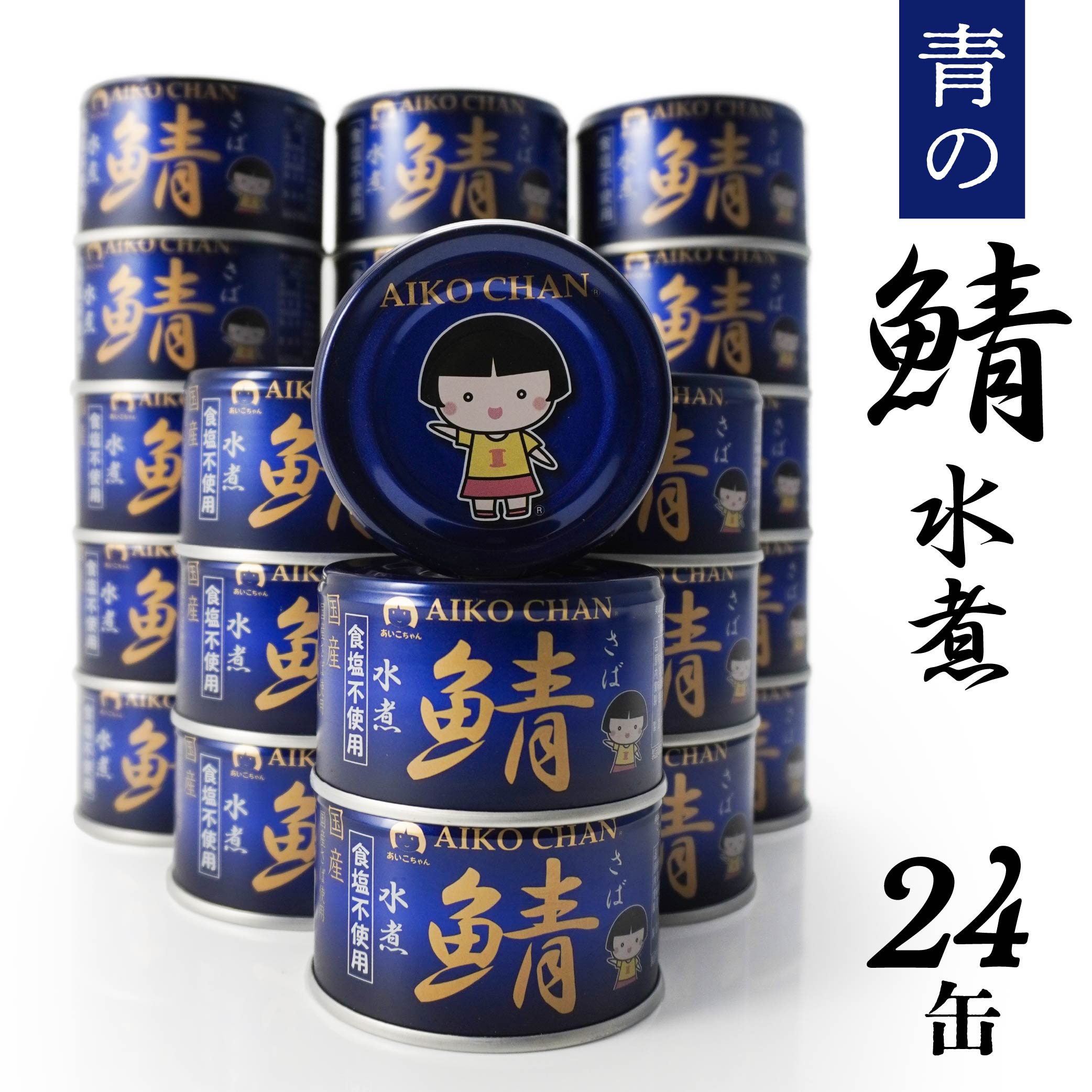 楽天市場】【ふるさと納税】あいこちゃん 金の鯖味噌煮 150g 24缶