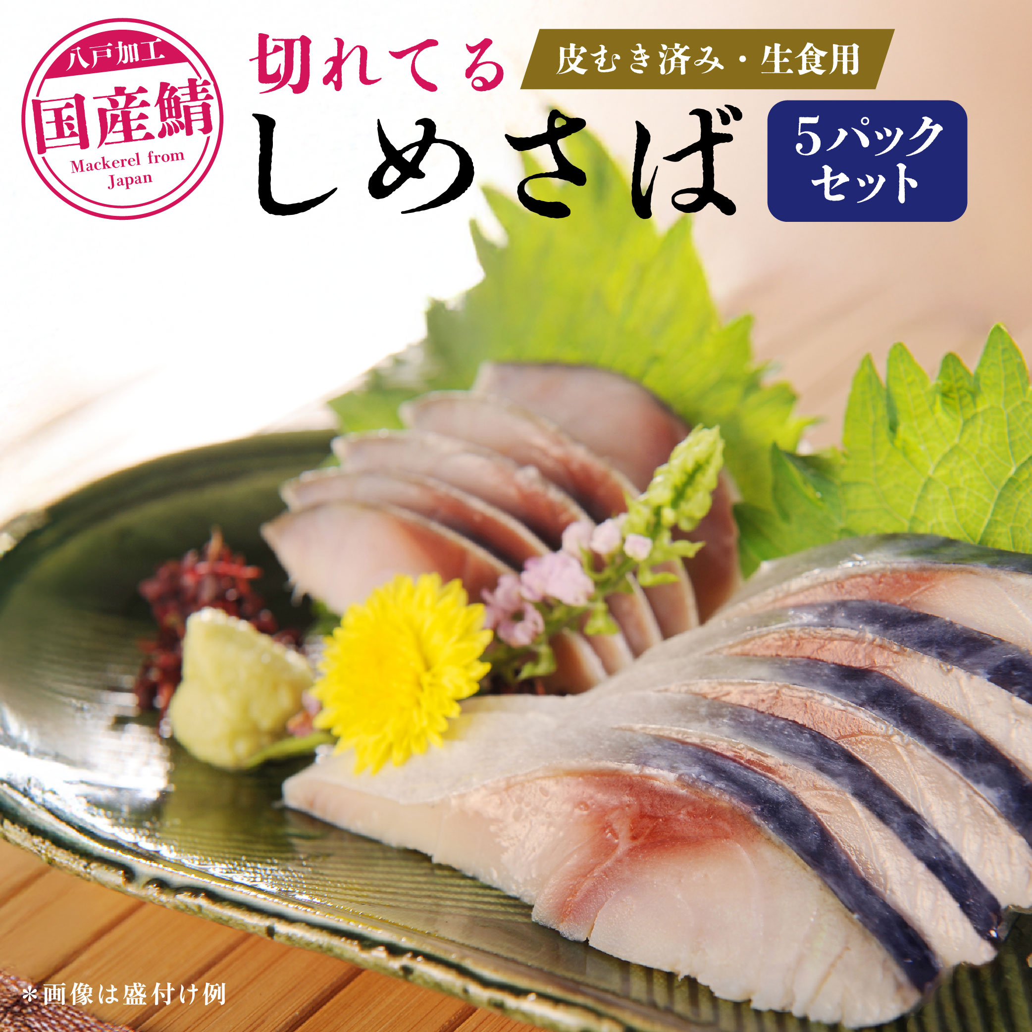 【ふるさと納税】切れてるしめさば５パックセット｜青森県八戸市