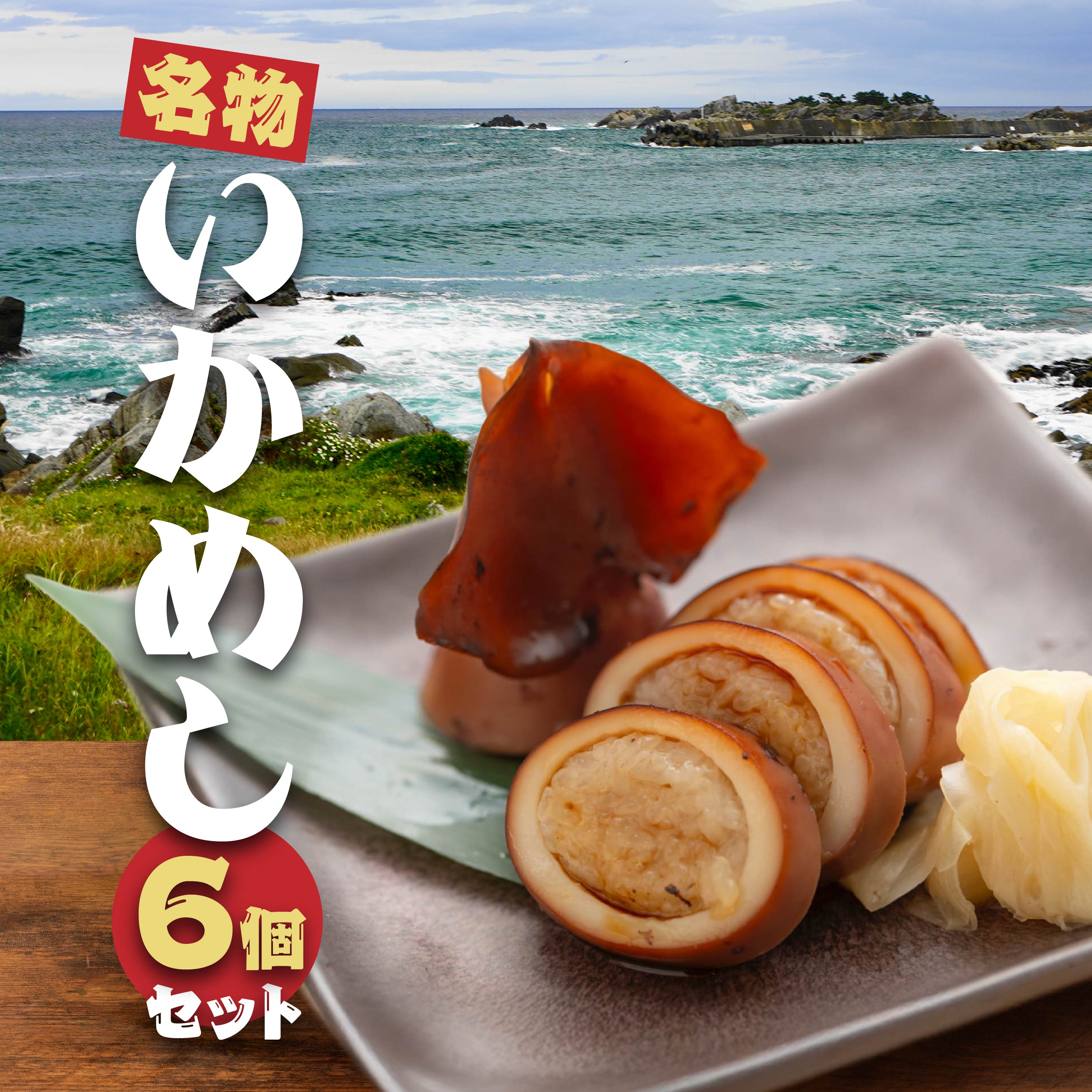 【ふるさと納税】いかめしセット|青森県八戸市