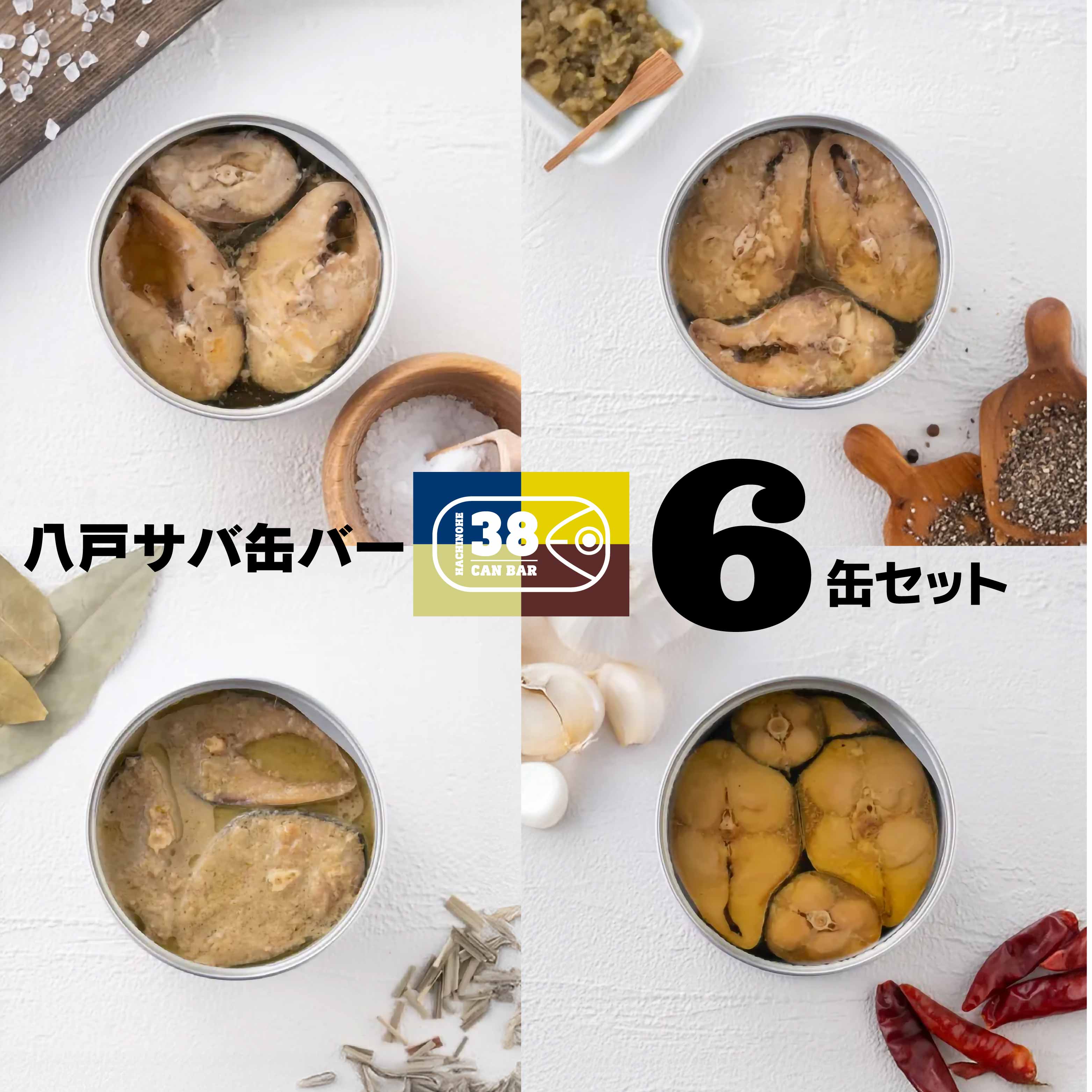 【ふるさと納税】八戸サバ缶バー 6缶セット