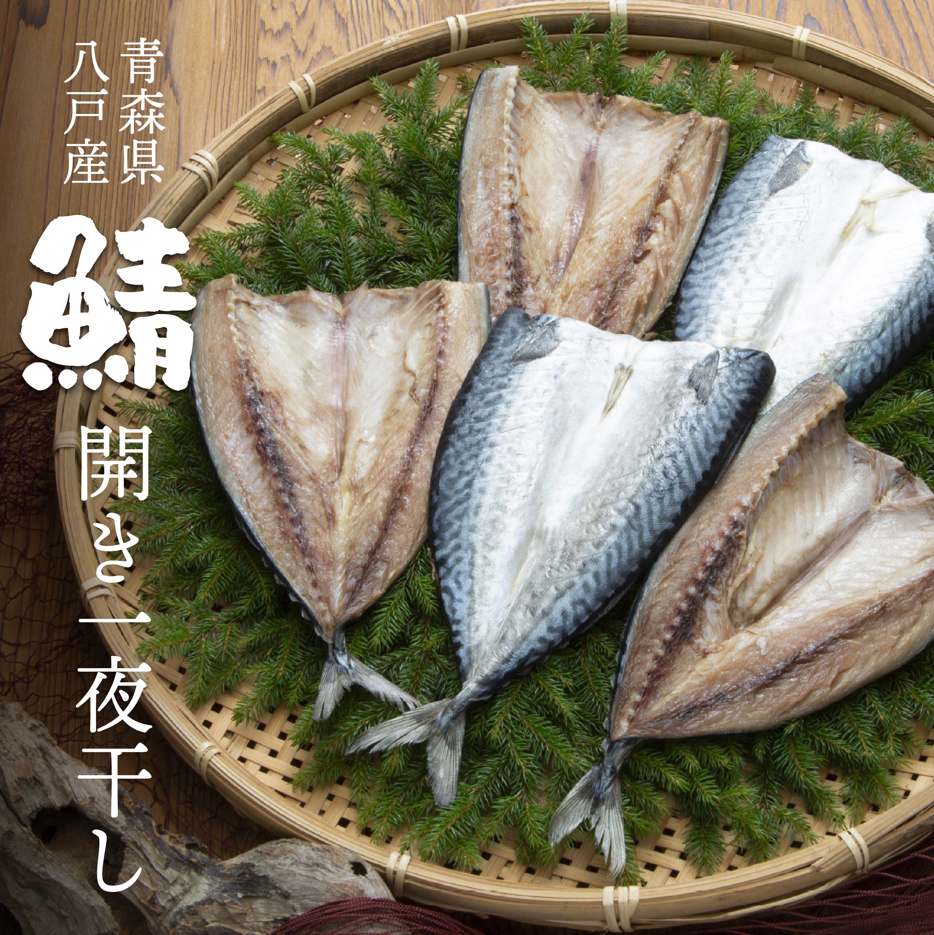 【ふるさと納税】八戸産 鯖開き一夜干し 5枚セット 青森県産 八戸産 送料無料｜青森県八戸市
