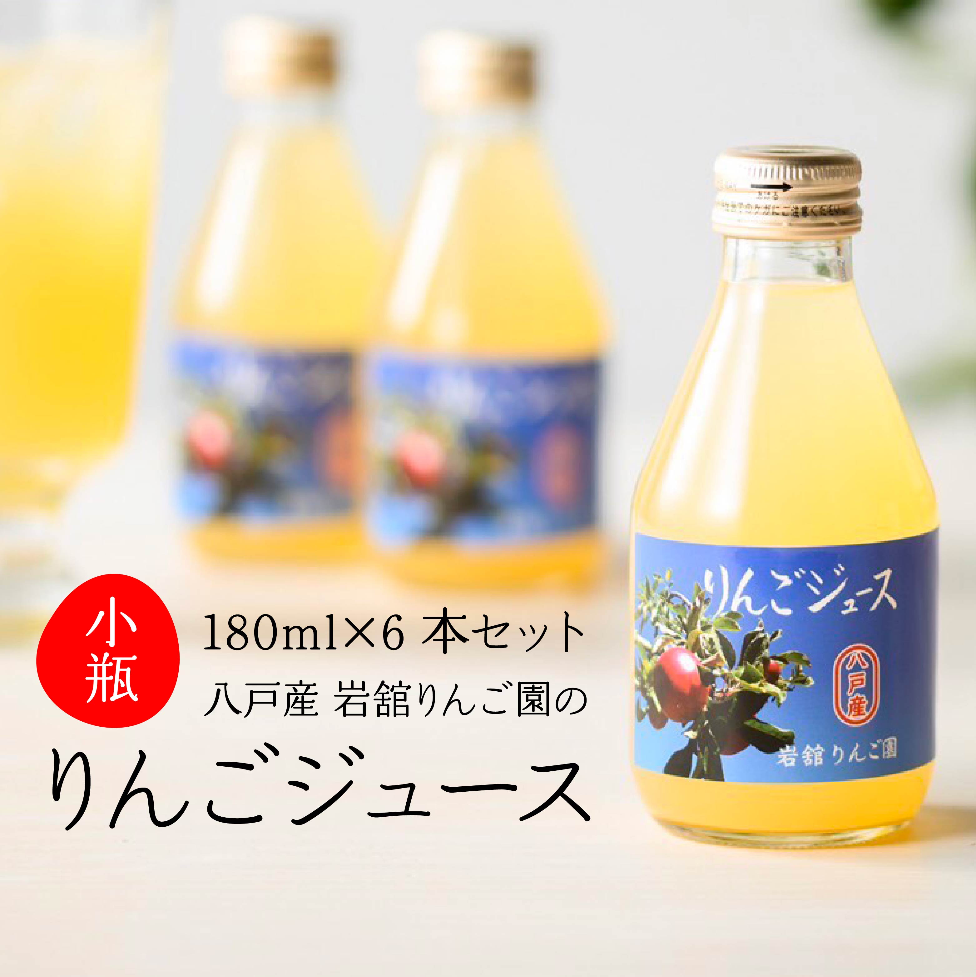 【ふるさと納税】八戸産 岩舘りんご園の小瓶りんごジュースセット 180ml×6本 青森県 八戸市