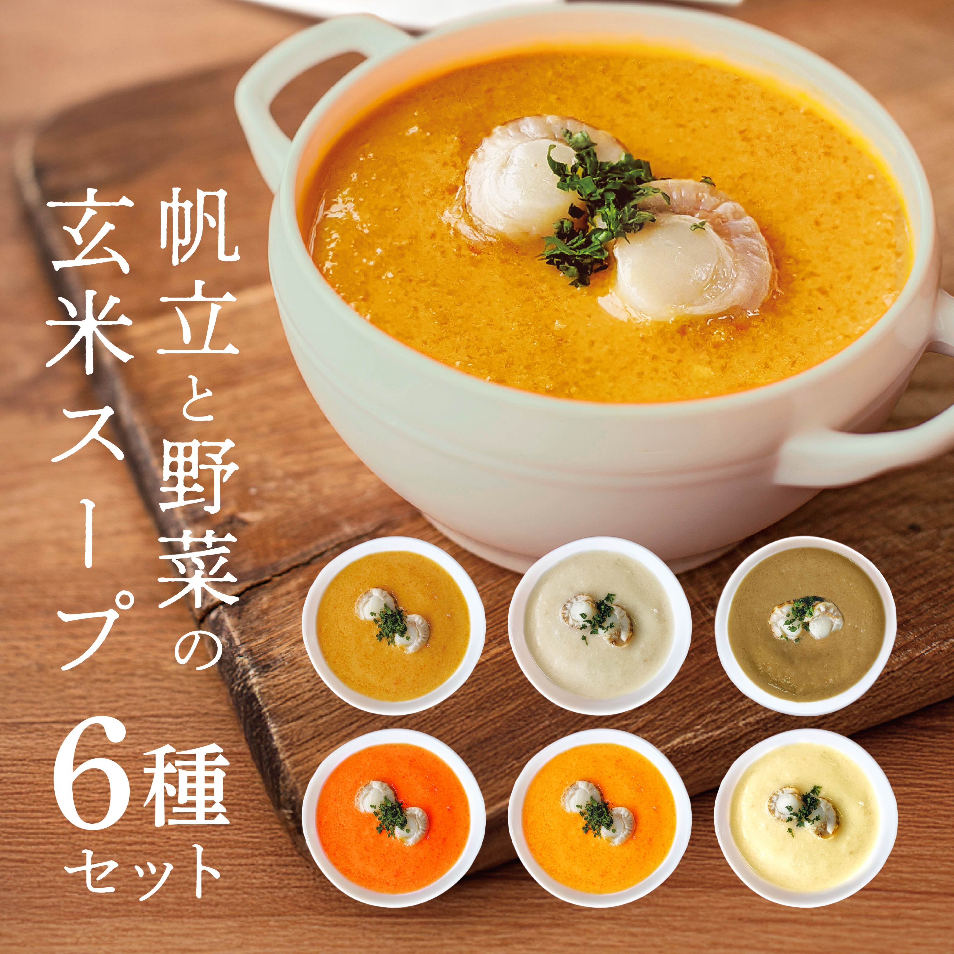 【ふるさと納税】青森の恵み　帆立と野菜の玄米スープ（長芋・人参・牛蒡・トマト・南瓜・りんご）6種セット