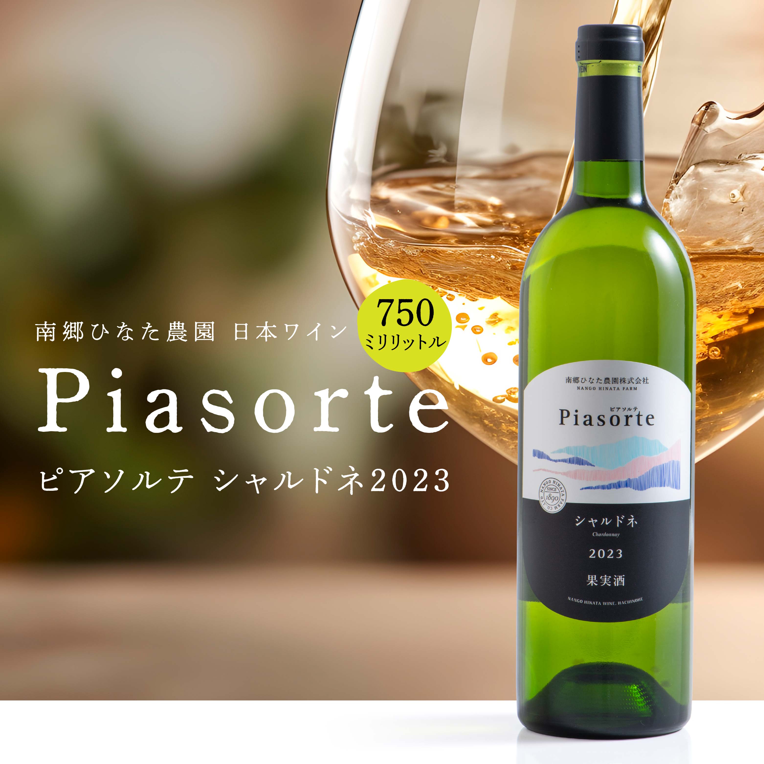 【ふるさと納税】南郷ひなた農園 日本ワイン ピアソルテ シャルドネ2023 750ml × 1本 青森県 八戸市
