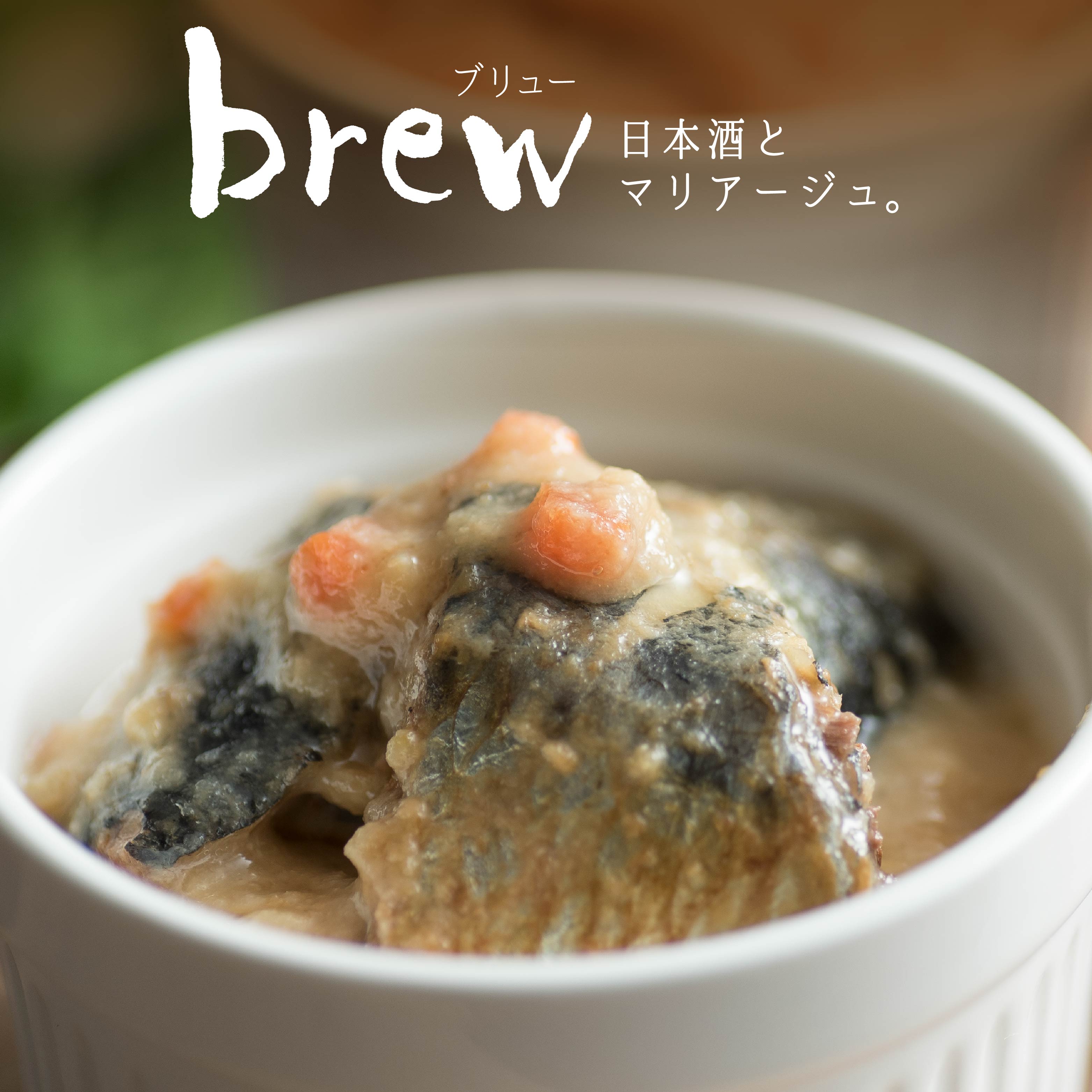 【ふるさと納税】味の加久の屋 Brew いわしの和風マリネ 酒粕入り 青森県 八戸市｜青森県八戸市
