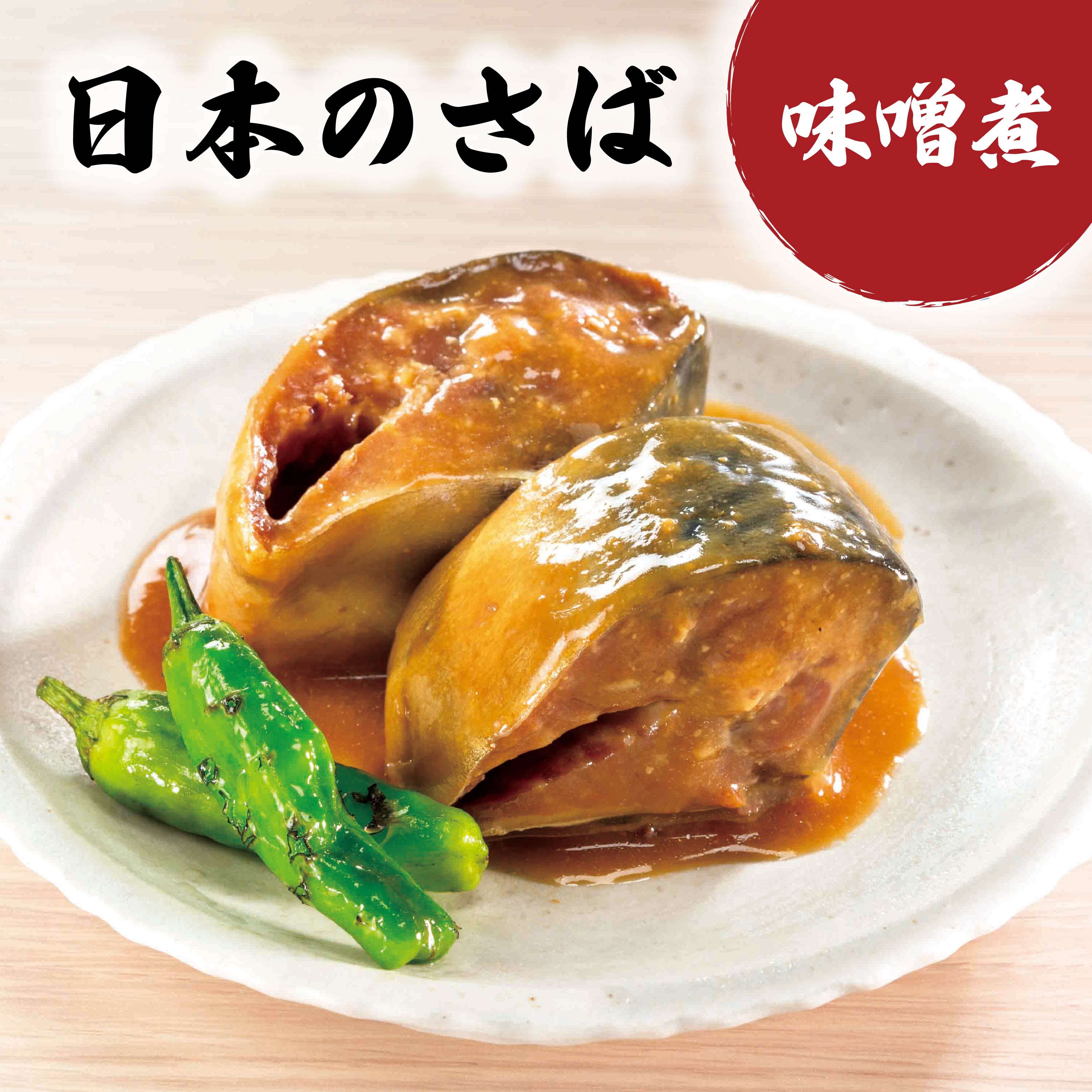 【ふるさと納税】HOKO 日本のさば 味噌煮 〈6缶・12缶・24缶 選べる容量〉 セット 宝幸サバ缶過去10年間出荷数2億6千万缶以上 鯖缶 青森県 八戸市