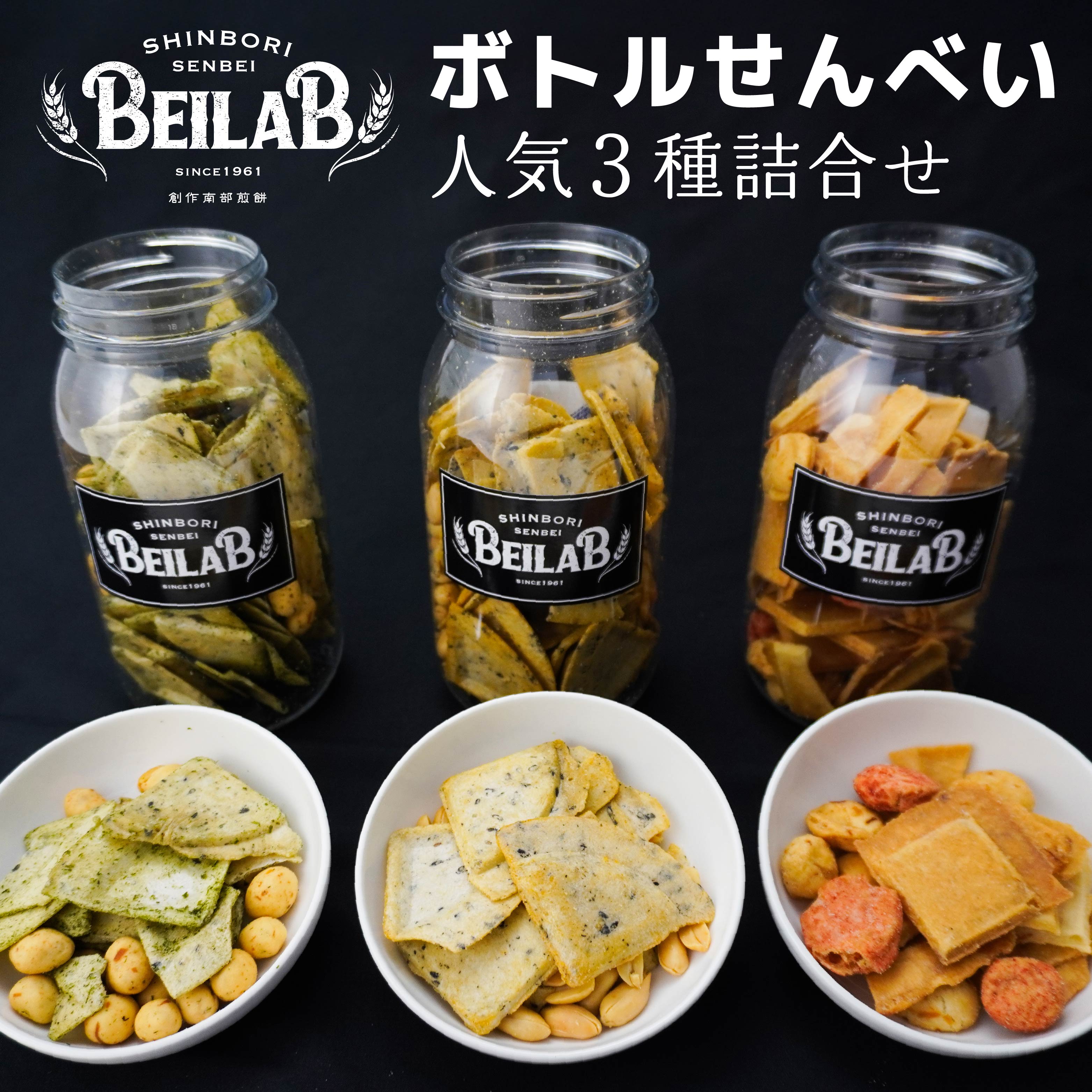 【ふるさと納税】しんぼり BEILAB ボトルせんべい 人気３種〈青さ・ラー油・ほたて〉詰合せ 3本 セット 新感覚 南部せんべい ベイラボ チョコQ助メーカー 青森県 八戸市