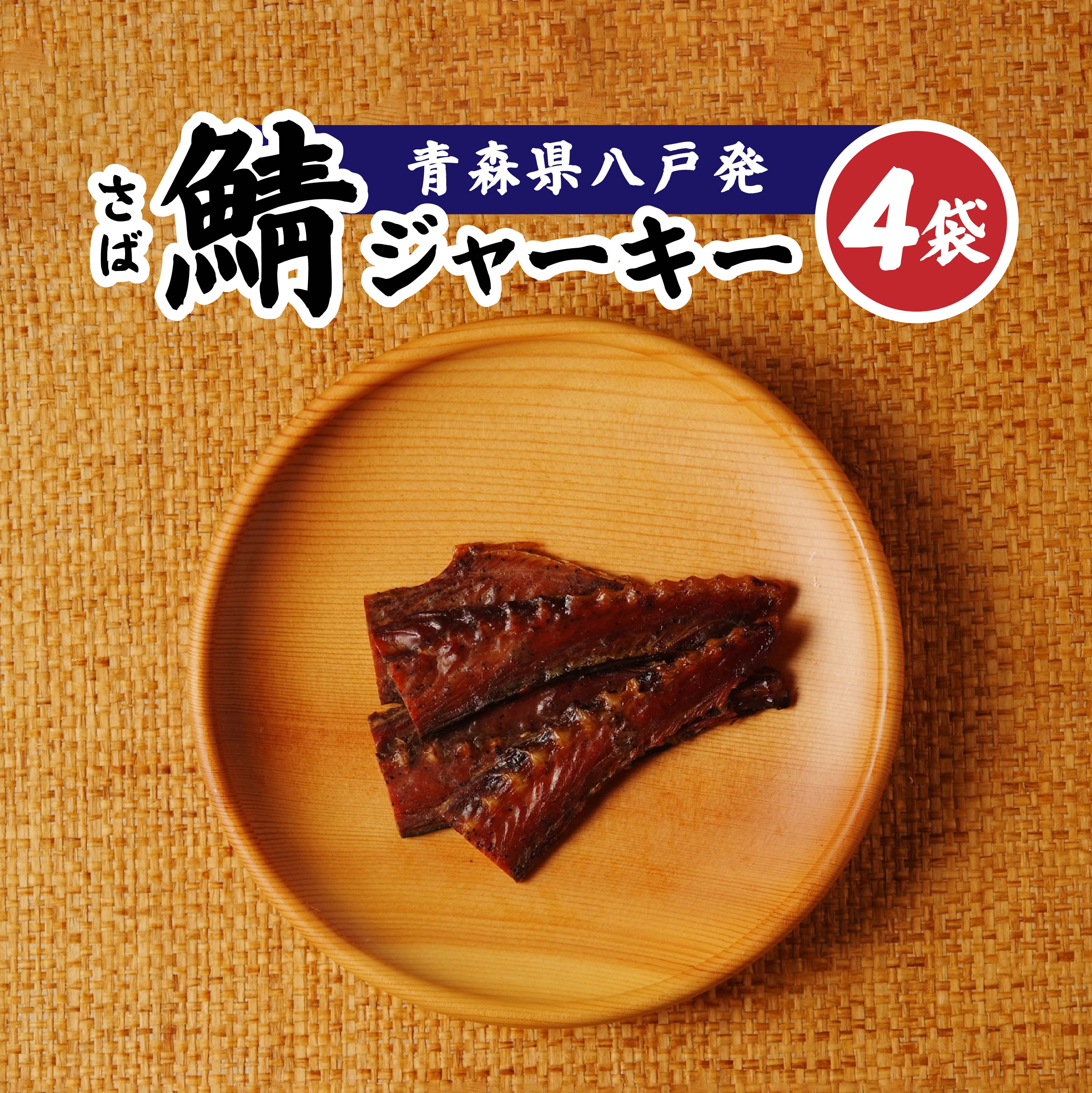 【ふるさと納税】武輪水産 鯖ジャーキー （３枚入り×４袋） セット 青森県 八戸市