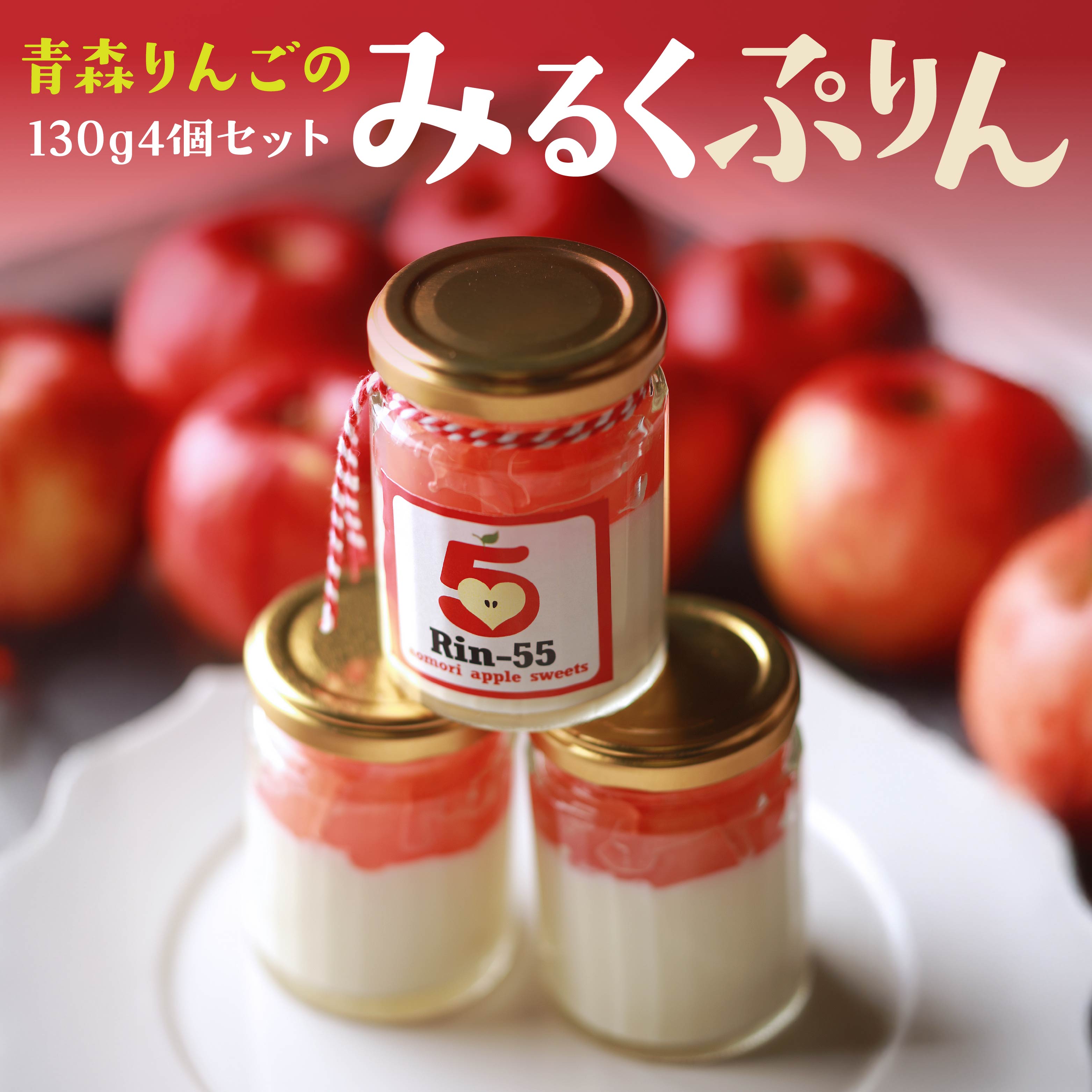 【ふるさと納税】Rin-55aomori 青森りんごのみるくぷりん4個セット 青森県 八戸市