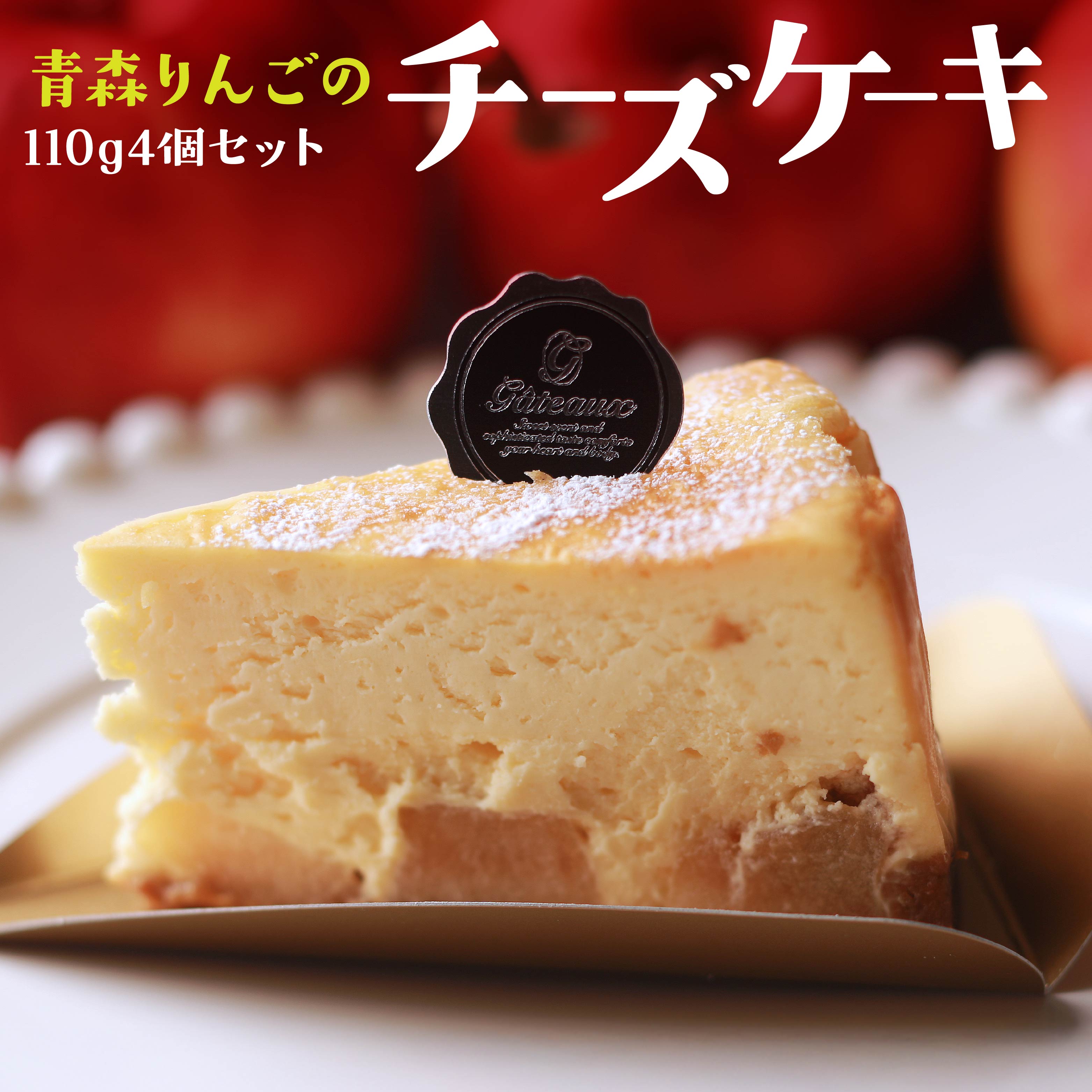 【ふるさと納税】Rin-55aomori 青森りんごのチーズケーキ4個セット 青森県 八戸市|青森県八戸市