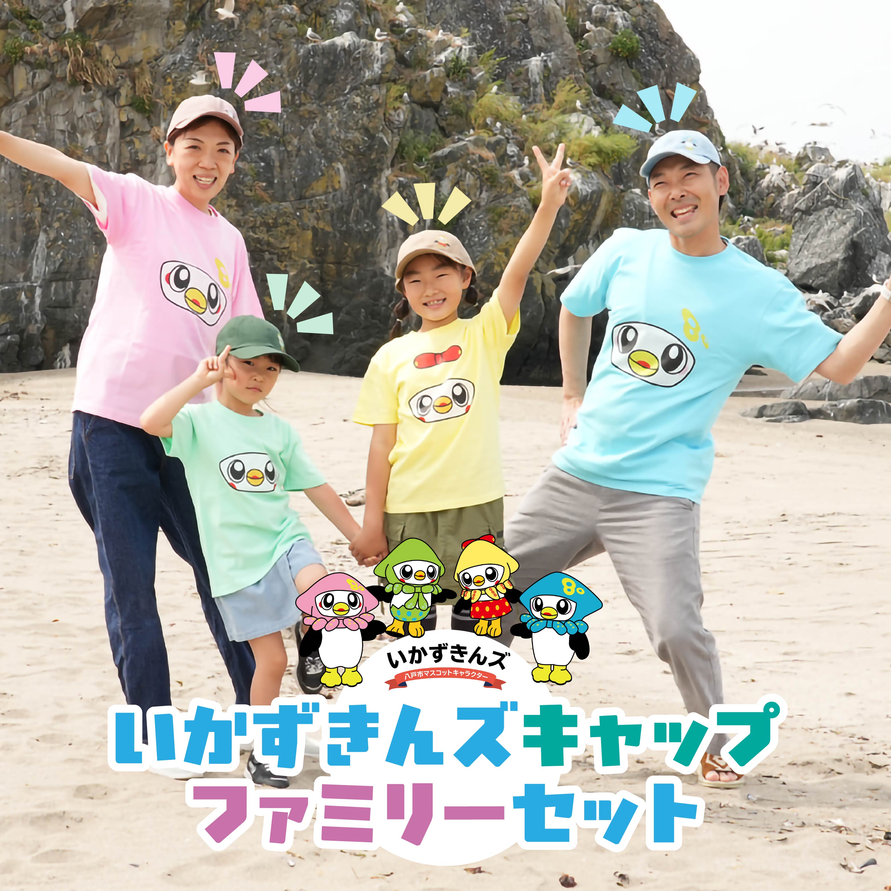 【ふるさと納税】いかずきんズキャップ ファミリーセット 青森県 八戸市｜青森県八戸市 25,900円
