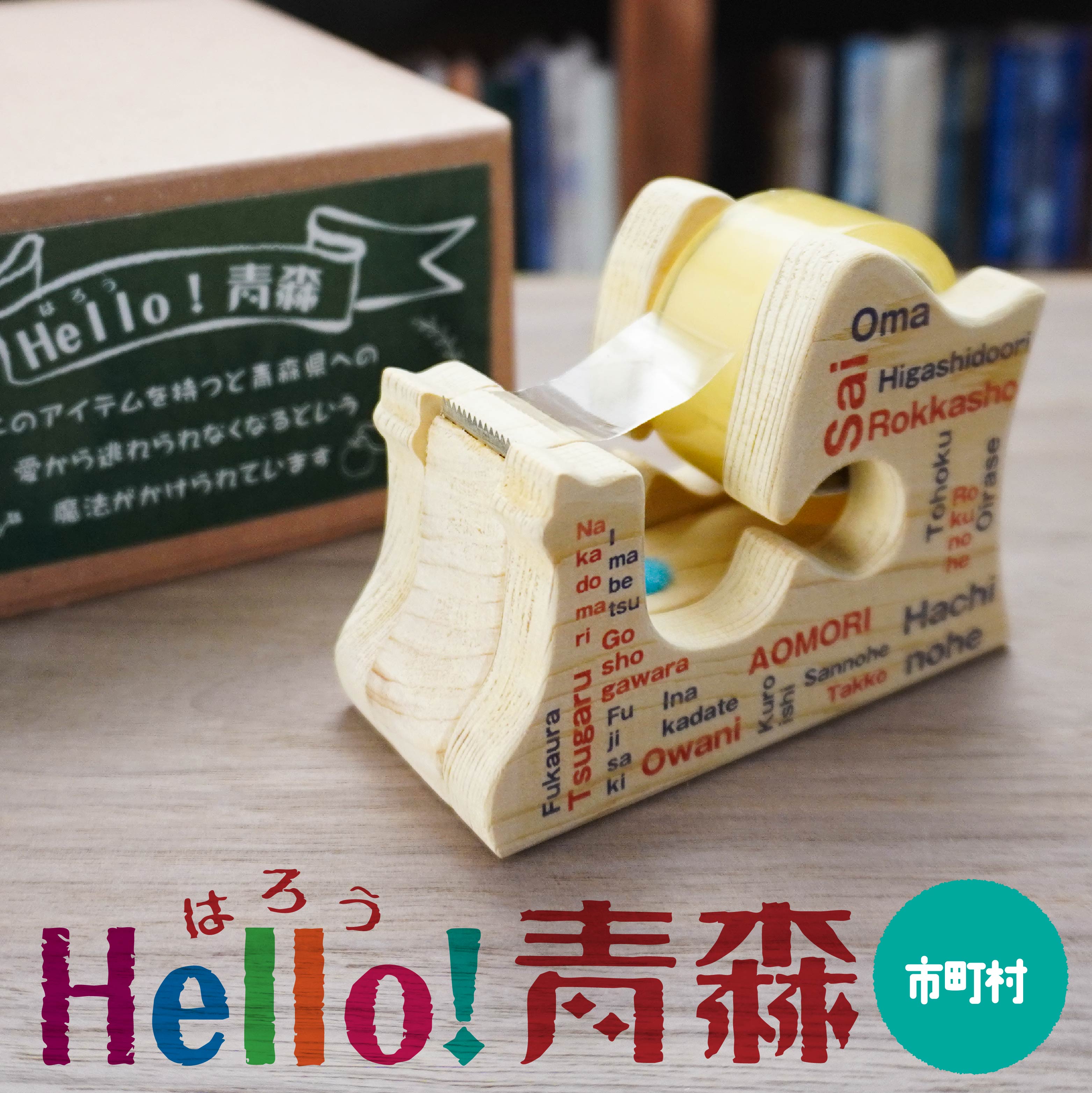 【ふるさと納税】Hello！青森 〈市町村〉 青森県産ひば材使用 テープカッター 青森県 八戸市｜青森県八戸市