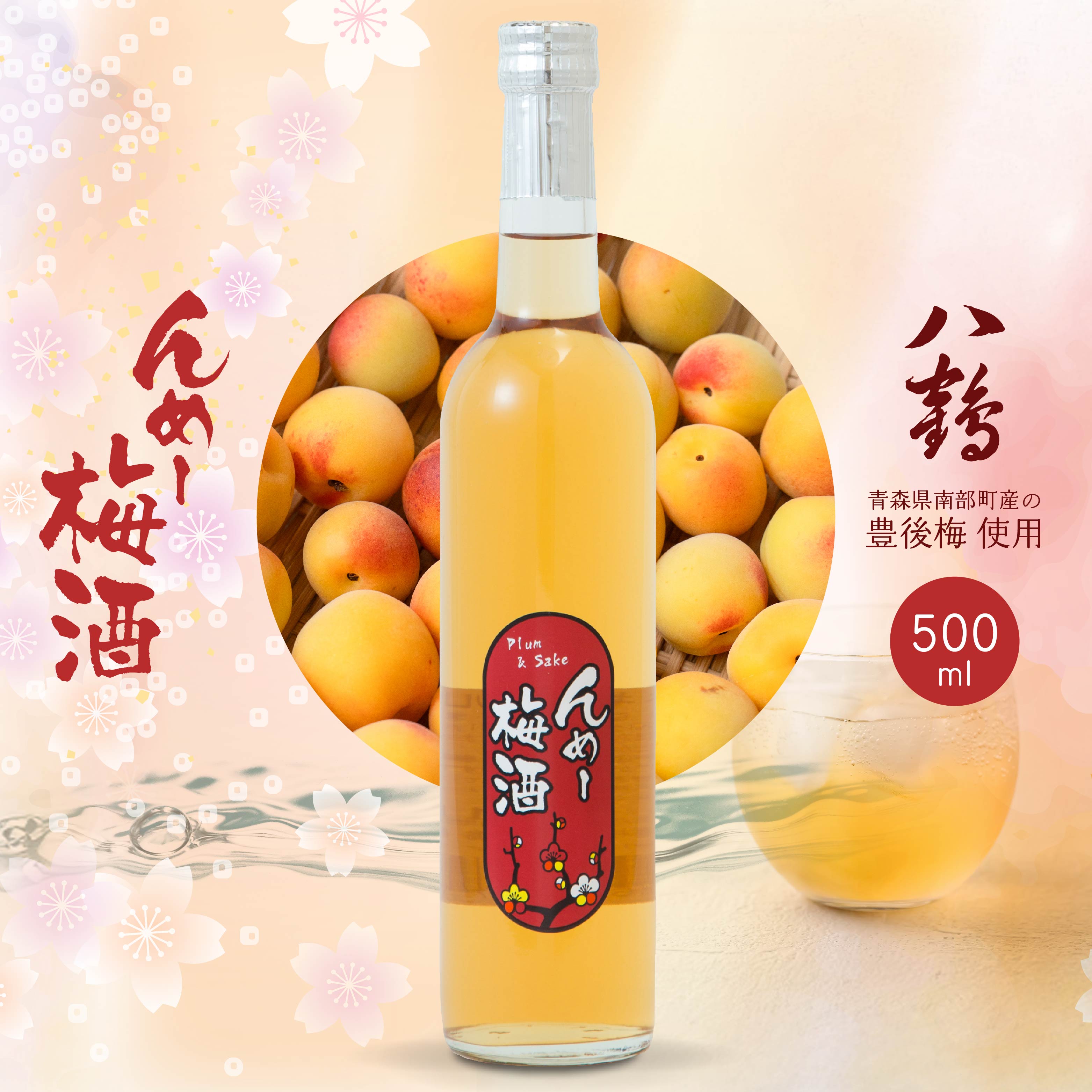 【ふるさと納税】八戸酒類 八鶴 んめ～梅酒 500ml 1本 豊後梅 使用 日本酒 漬け込み 青森県 八戸市