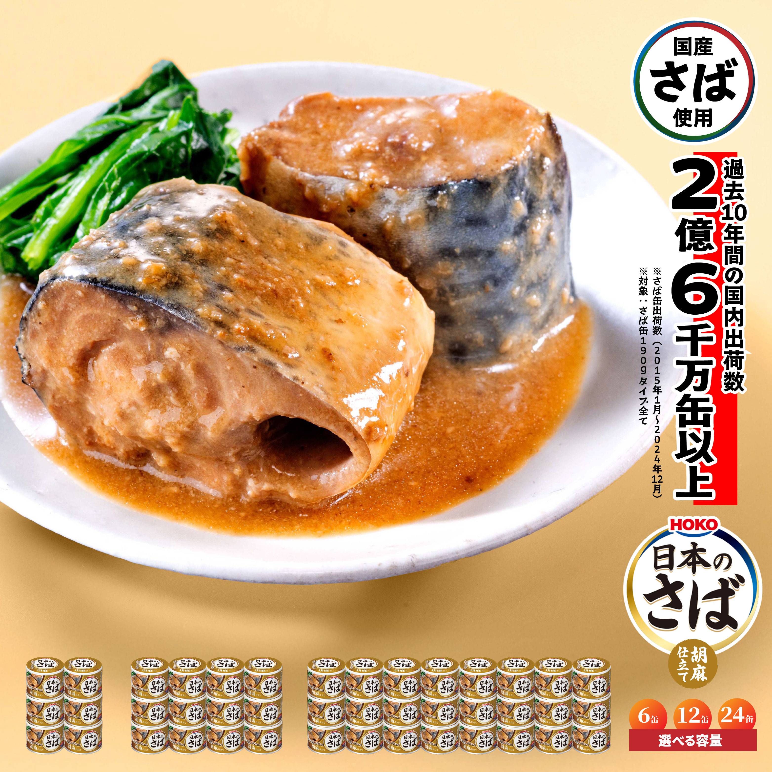【ふるさと納税】HOKO 日本のさば 胡麻仕立て 〈6缶・12缶・24缶 選べる容量〉 セット 宝幸サバ缶過去10年間出荷数2億6千万缶以上 鯖缶 青森県 八戸市