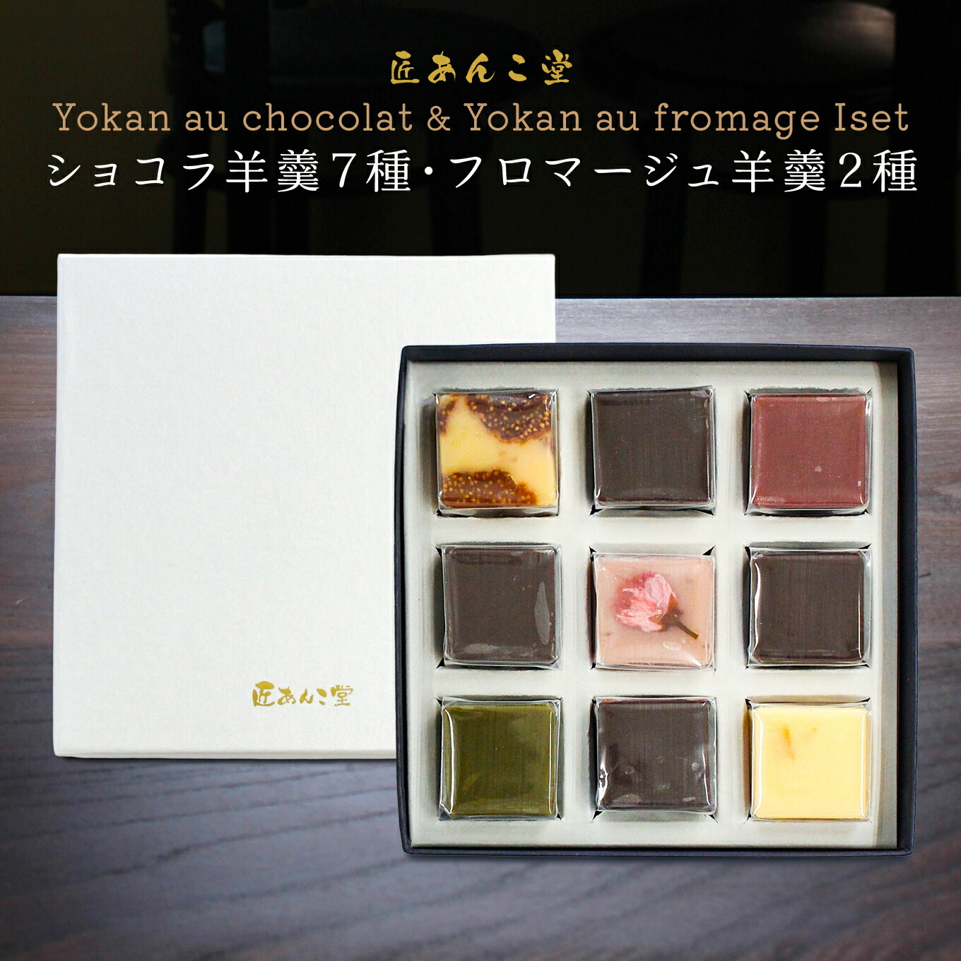 【ふるさと納税】かねご製餡 匠あんこ堂 Yokan au chocolat & Yokan au fromage Iset 新感覚 羊羹 ショコラ ７種 フロマージュ ２種 合計９種 セット チョコレート 白あん 青森県 八戸市