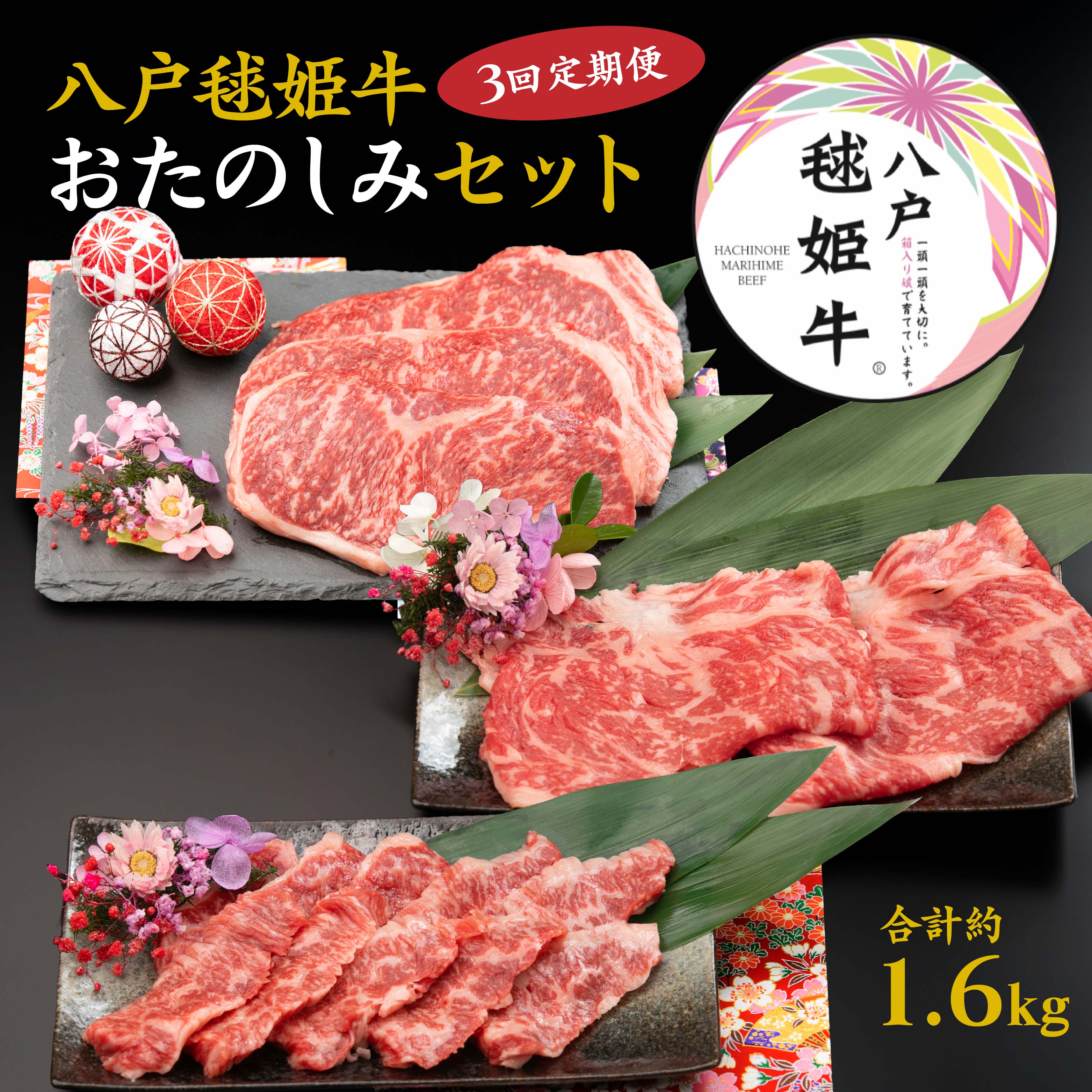 【ふるさと納税】【3回定期便】八戸毬姫牛おたのしみセット 合計約1.6kg 八戸毬姫牛 カルビ ロース ステーキ用 特選ギフトセット すき焼き しゃぶしゃぶ 定期便 毎月 3回 肉 お肉 牛肉 青森県 八戸市 送料無料｜青森県八戸市