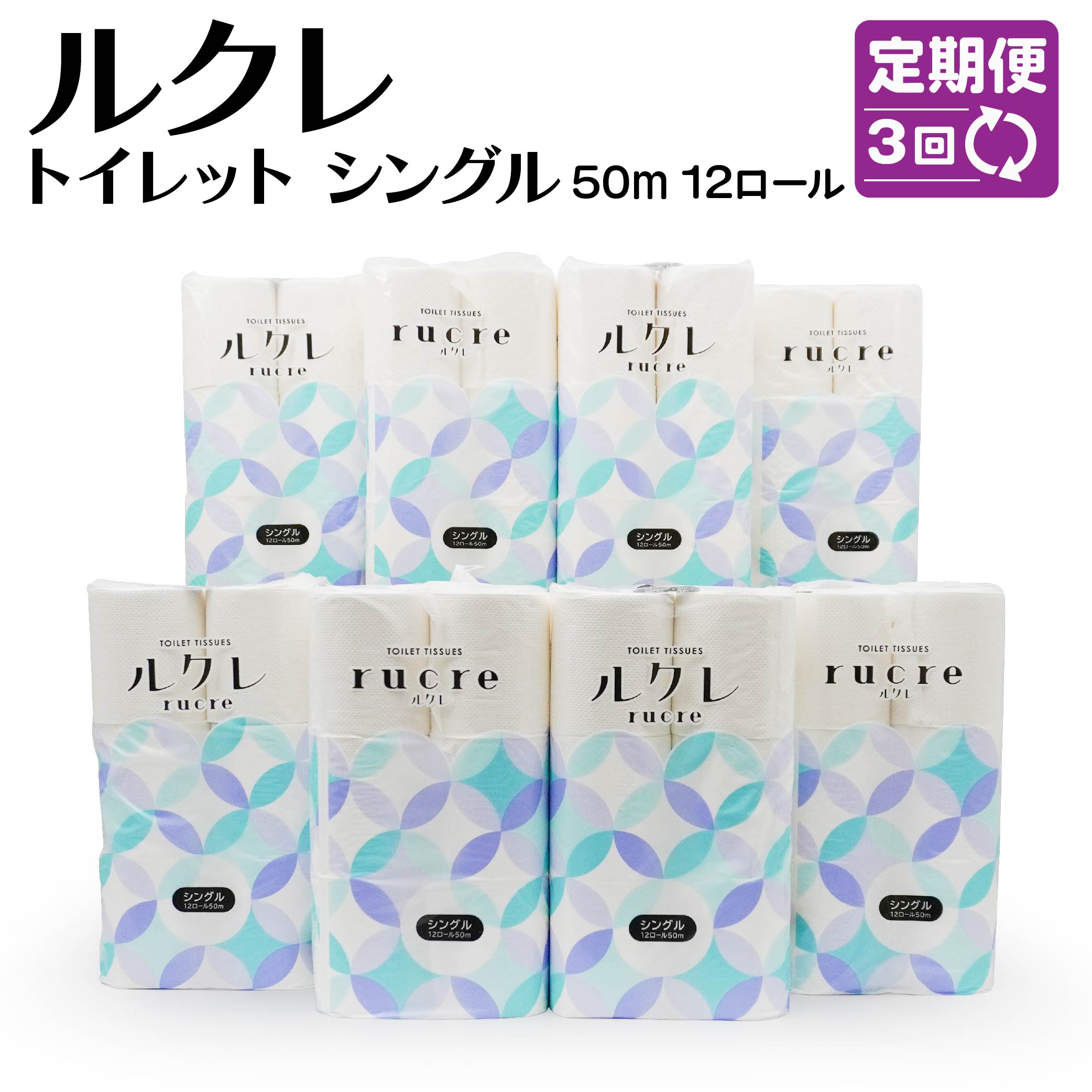 【ふるさと納税】【3回定期便】ルクレ トイレットペーパー シングル 50ｍ 96ロール 12ロール×8パック 毎月 計3回 合計24パック 日用品 八戸市 青森県 送料無料