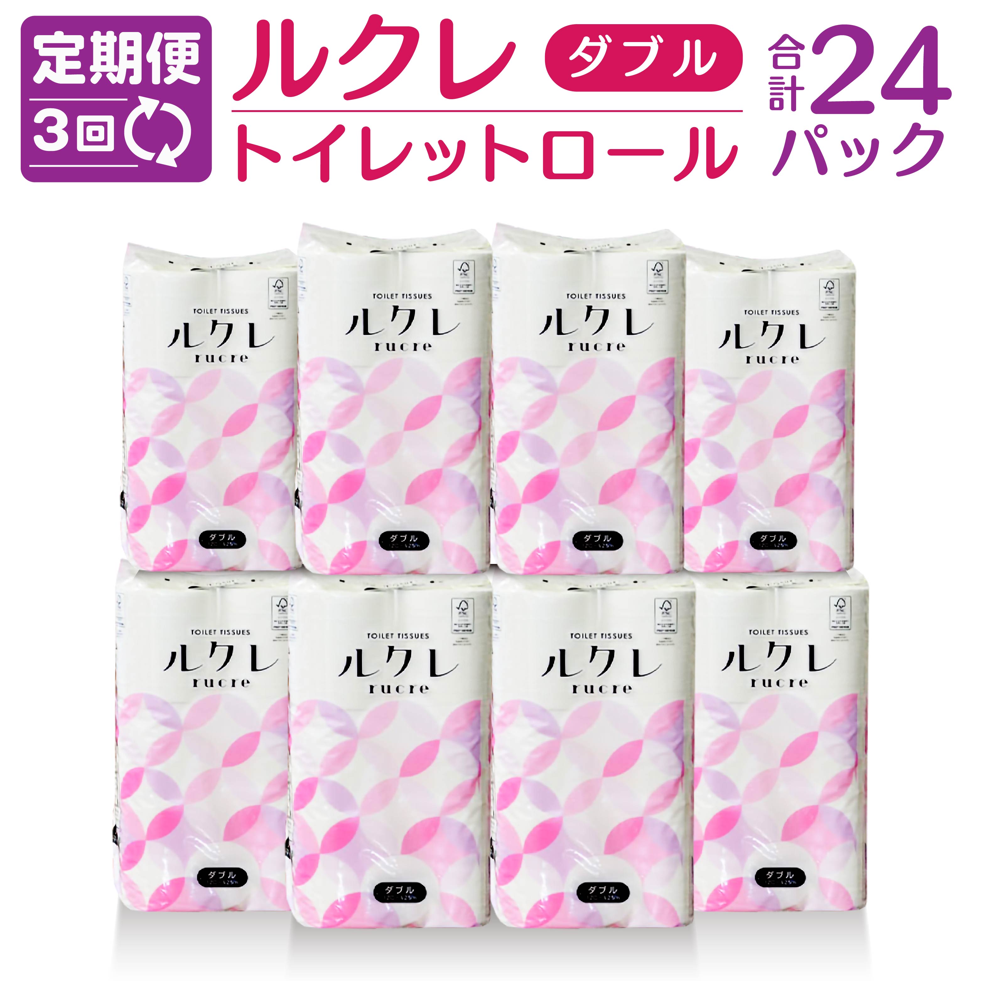 【ふるさと納税】【3回定期便】ルクレ トイレットペーパー ダブル 25ｍ 96ロール 12ロール×8パック 毎月 計3回 合計24パック 日用品 八戸市 青森県 送料無料