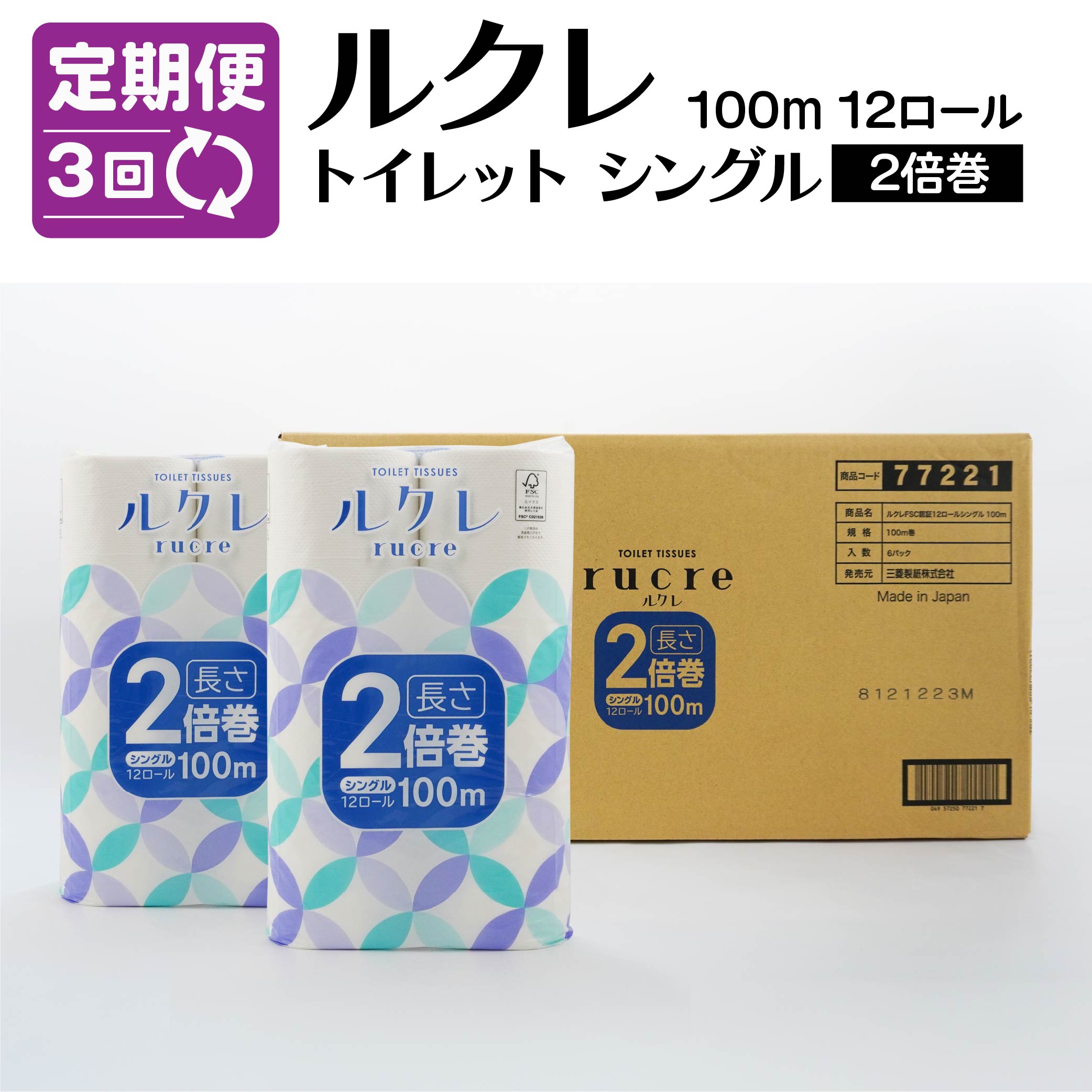 【ふるさと納税】【3回定期便】ルクレ FSC・・認証 トイレットペーパー 2倍巻 シングル 100ｍ 72ロール 12ロール×6パック 毎月 計3回 合計18パック 日用品 八戸市 青森県 送料無料