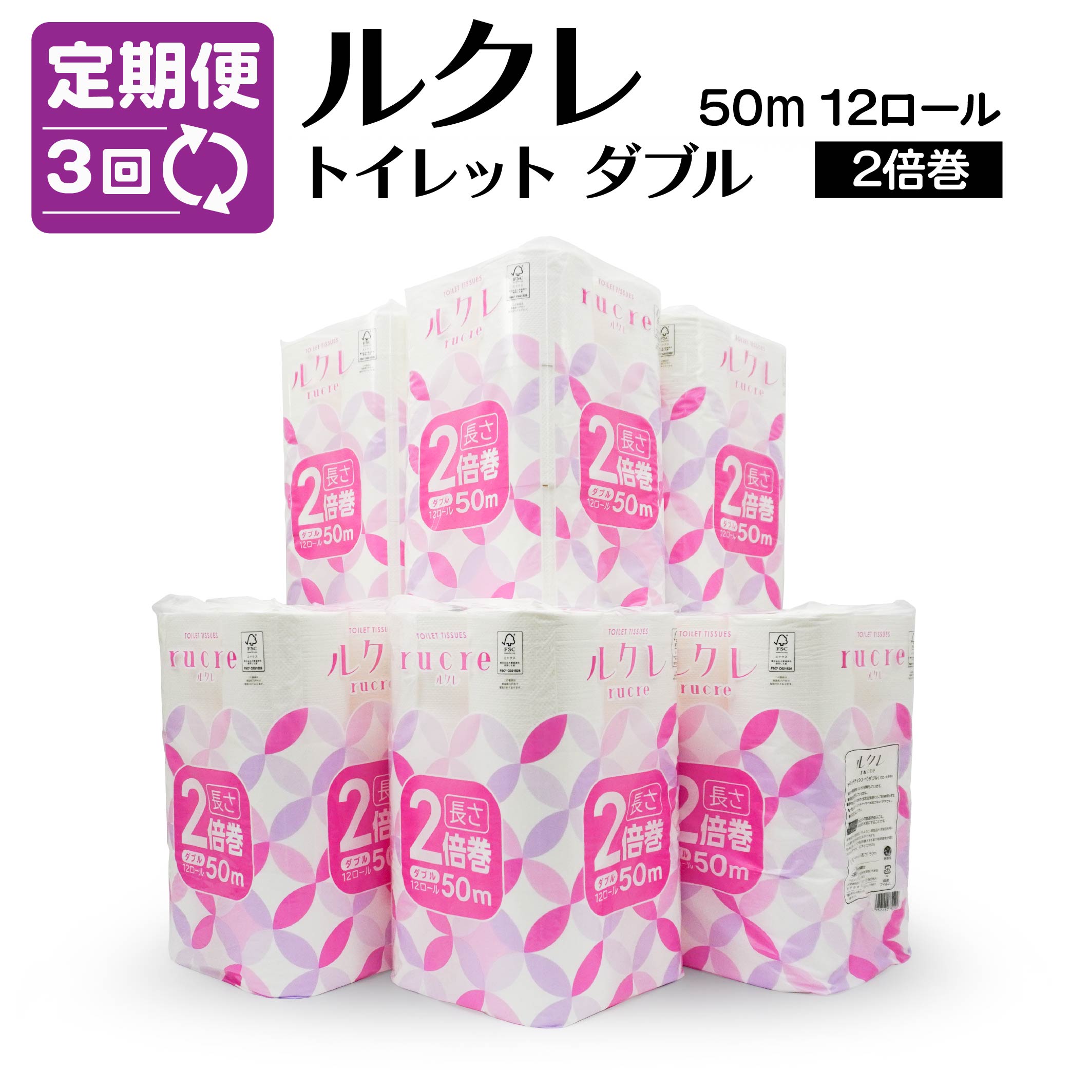 【ふるさと納税】【3回定期便】ルクレ FSC&reg;認証 トイレットペーパー 2倍巻 ダブル 50m 72ロール 12ロール&times;6パック 毎月 計3回 合計18パック 日用品 八戸市 青森県 送料無料｜青森県八戸市 55,800円