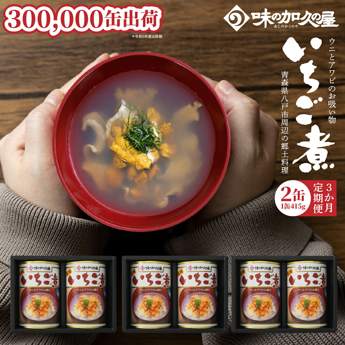 【ふるさと納税】味の加久の屋 〈 3か月定期便 〉 ウニとアワビのお吸い物 いちご煮 415g&times;2缶 セット 計830g 3か月合計 6缶 計2,490g お吸い物 うに アワビ ふるさとの味 青森県 八戸市｜青森県八戸市