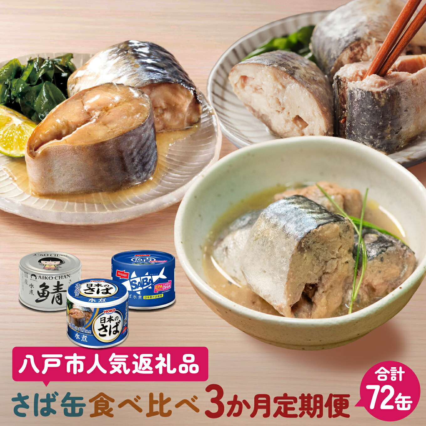 【ふるさと納税】八戸市 人気返礼品 さば水煮缶食べ比べ ３か月定期便 24缶 3種セット 合計72缶 あいこちゃん 銀の鯖水煮 日本のさば nissui SABA 鯖 サバ 鯖缶 サバ缶 惣菜 おかず おつまみ 缶詰 缶詰め 缶づめ 非常食 保存食 長期保存 青森県 八戸市｜青森県八戸市