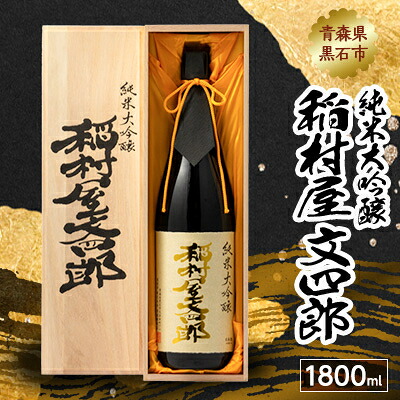 【ふるさと納税】純米大吟醸 稲村屋 文四郎 1800ml【1226972】｜青森県黒石市