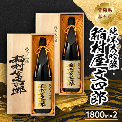 【ふるさと納税】純米大吟醸 稲村屋 文四郎 1800ml×2本【1227171】|青森県黒石市