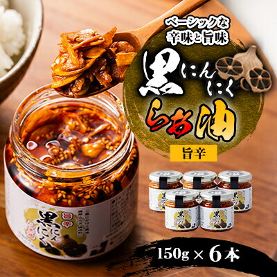 【ふるさと納税】黒にんにくらぁ油　旨辛　150&times;6本【1340013】｜青森県黒石市 10,500円