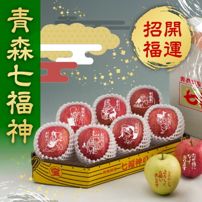 【ふるさと納税】【令和8年産・先行予約】青森県産 七福神りんご&ごあいさつりんごセット　鮮度保持剤・保存袋付【配送不可地域：離島・沖縄県】【1508212】｜青森県黒石市
