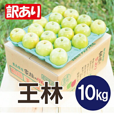 【ふるさと納税】【黒石市産】糖度13度以上保証!王林訳アリ家庭用約10kgりんご ※離島・沖縄は配送不可【配送不可地域：離島・沖縄県】【1521333】