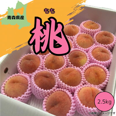 【ふるさと納税】本州最北端の桃 約2.5kg【2026年8月中旬~発送開始】【青森県産】【配送不可地域:離島】【1548650】|青森県黒石市