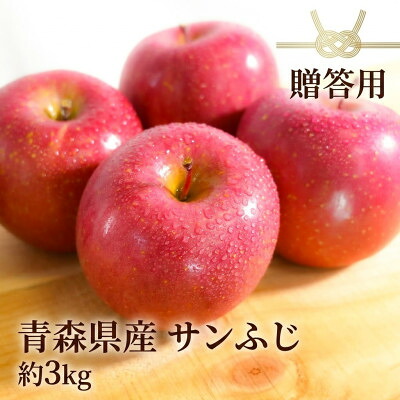 【ふるさと納税】【26年11月から順次発送】平均糖度13度以上! サンふじ 約3kg 贈答用 青森県産 りんご【配送不可地域：沖縄県】【1611203】｜青森県黒石市