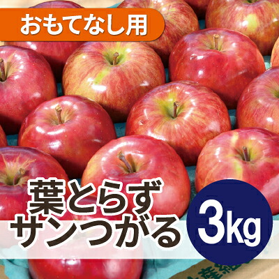 【ふるさと納税】【26年9月より順次発送】平均糖度12度以上! 葉とらずサンつがる約3kg おもてなし用 クール便【配送不可地域：離島・沖縄県】【1611769】